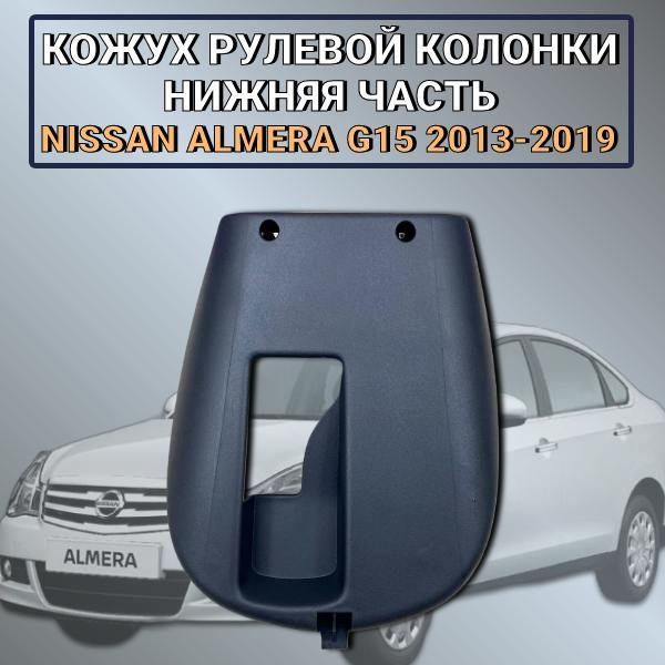 Кожух рулевой колонки нижняя часть Nissan Almera G15 2013-2019