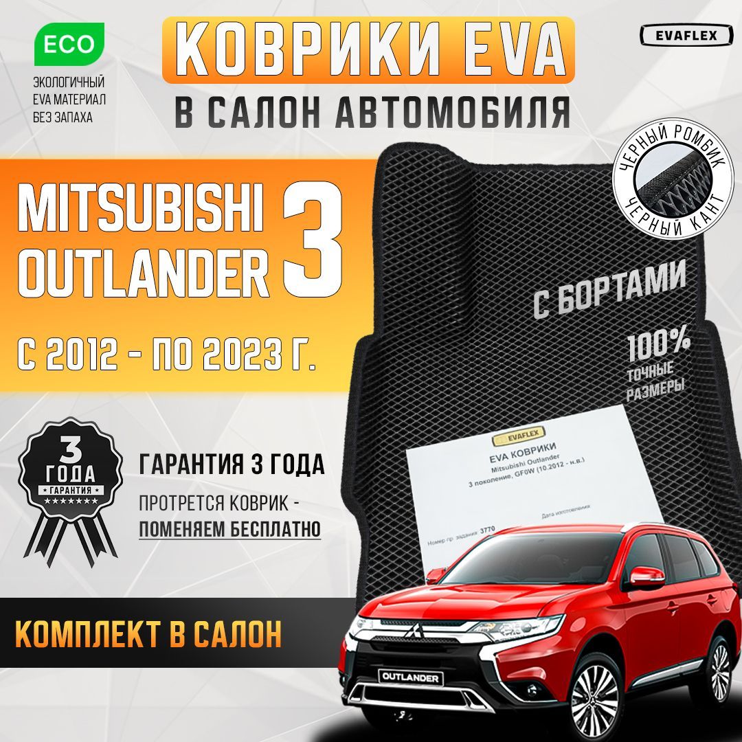 Эва коврики Mitsubishi Outlander 3 с бортами (черный; черный кант) / Ева Коврики Митсубиси Аутлендер 3 с бортами