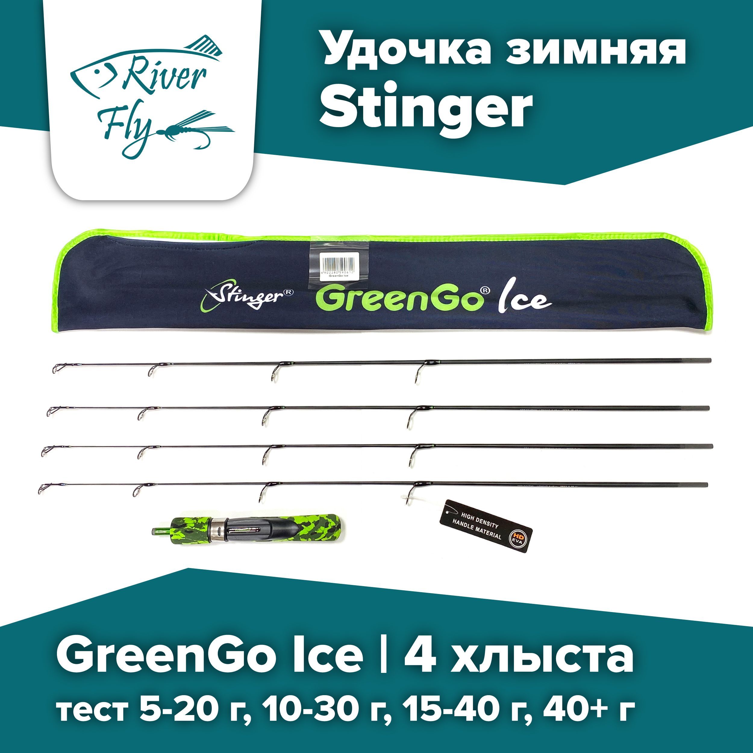 Удочка зимняя Stinger GreenGo Ice mix GG65 (4 сменных хлыста)