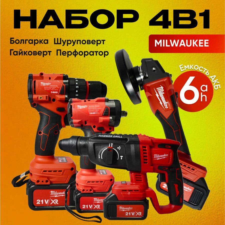 Набор аккумуляторного инструмента Milwaukee 4в1 с 2АКБ 6Ah