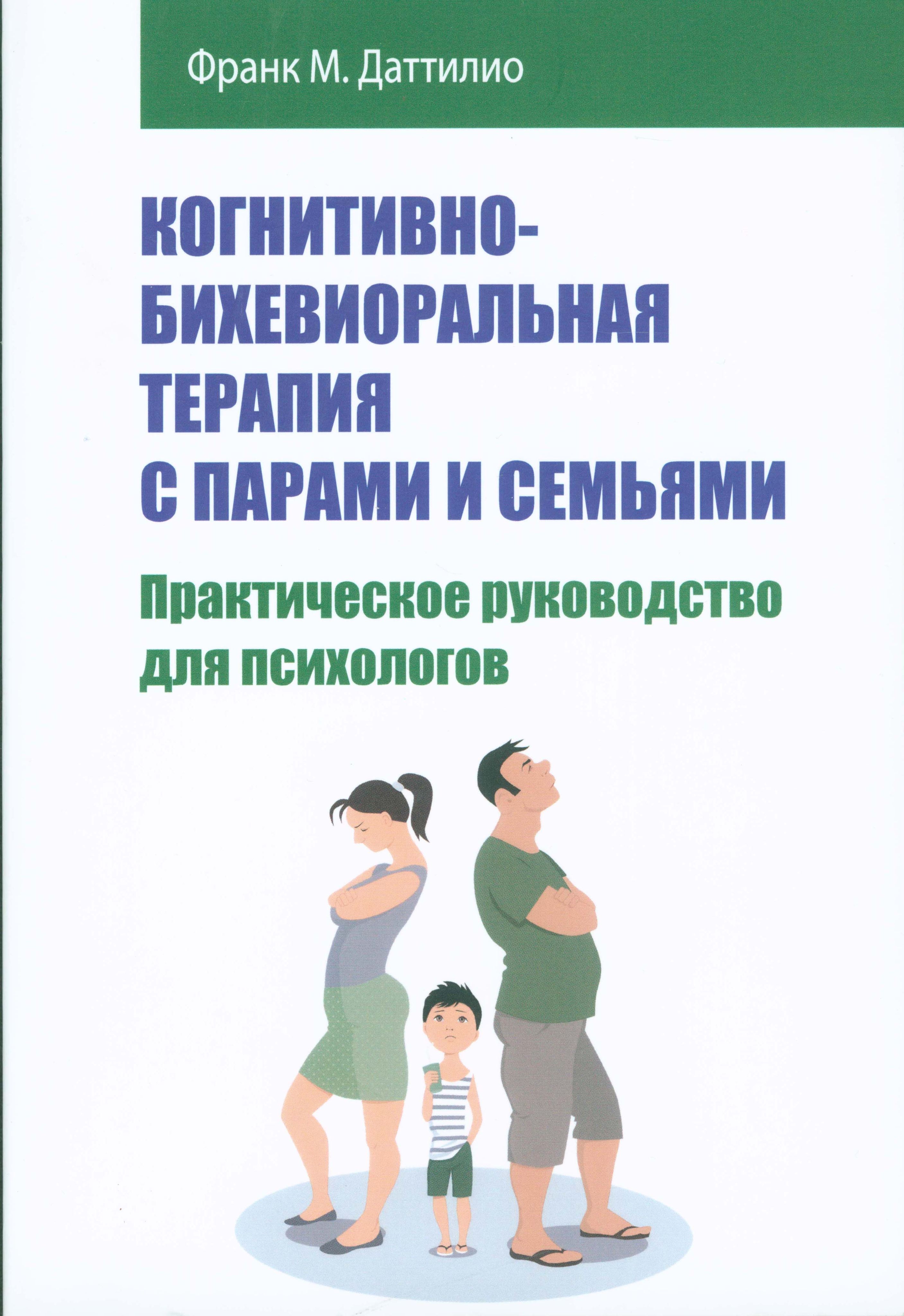 Когнитивно-бихевиоральная терапия с парами и семьями. Практическое руководство для психологов | Даттилио Франк М., Dattilio Frank M.