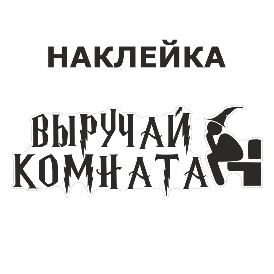 Наклейка,надверь,ИНФОМАГ,Туалет,Выручайкомната,ГарриПоттер