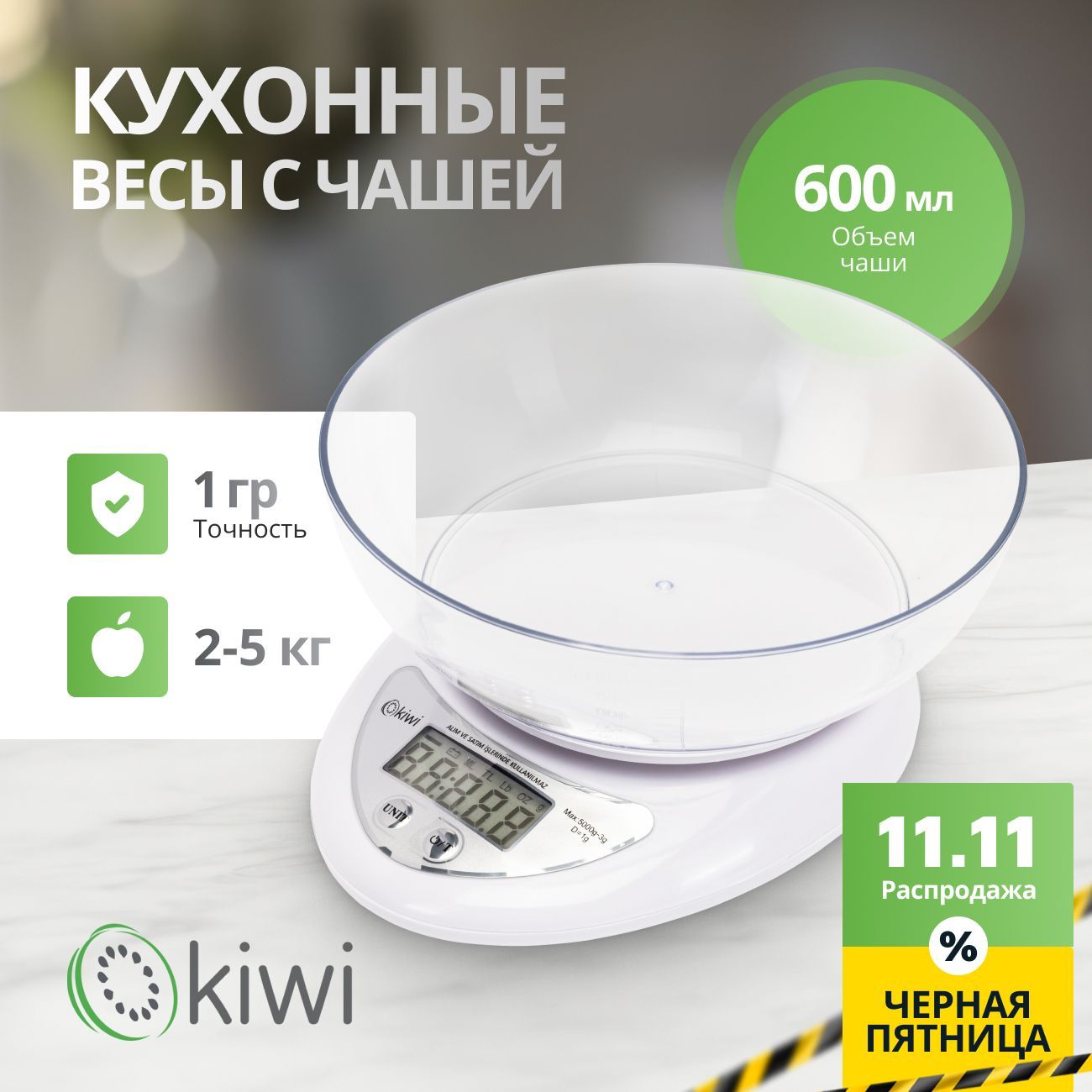 KIWIКухонныевесысчашей600млKKS-1153Wэлектронныеот2гдо5кг,точность1гр