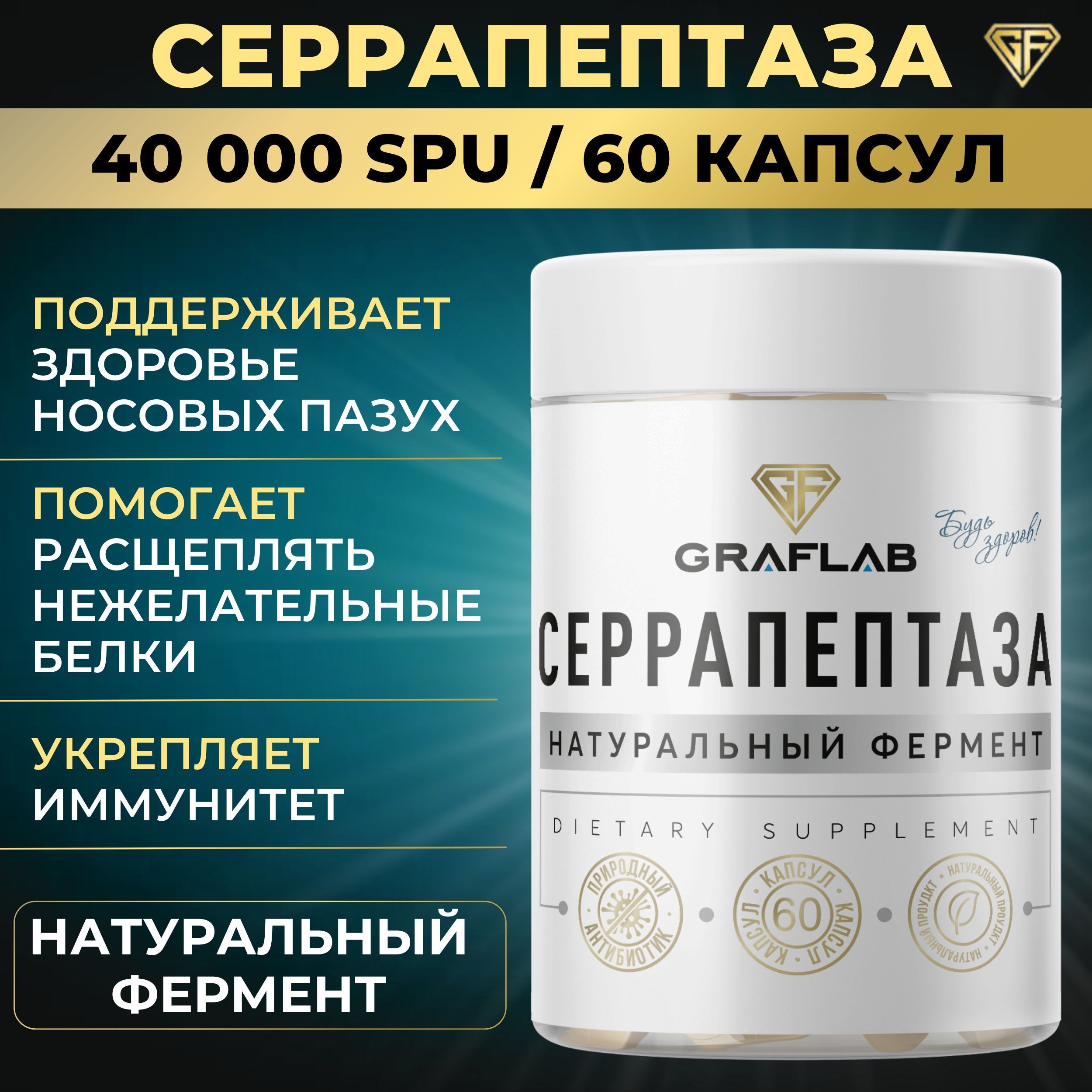 GraFLab, Серрапептаза фермент 40000 SPU, 60 капсул