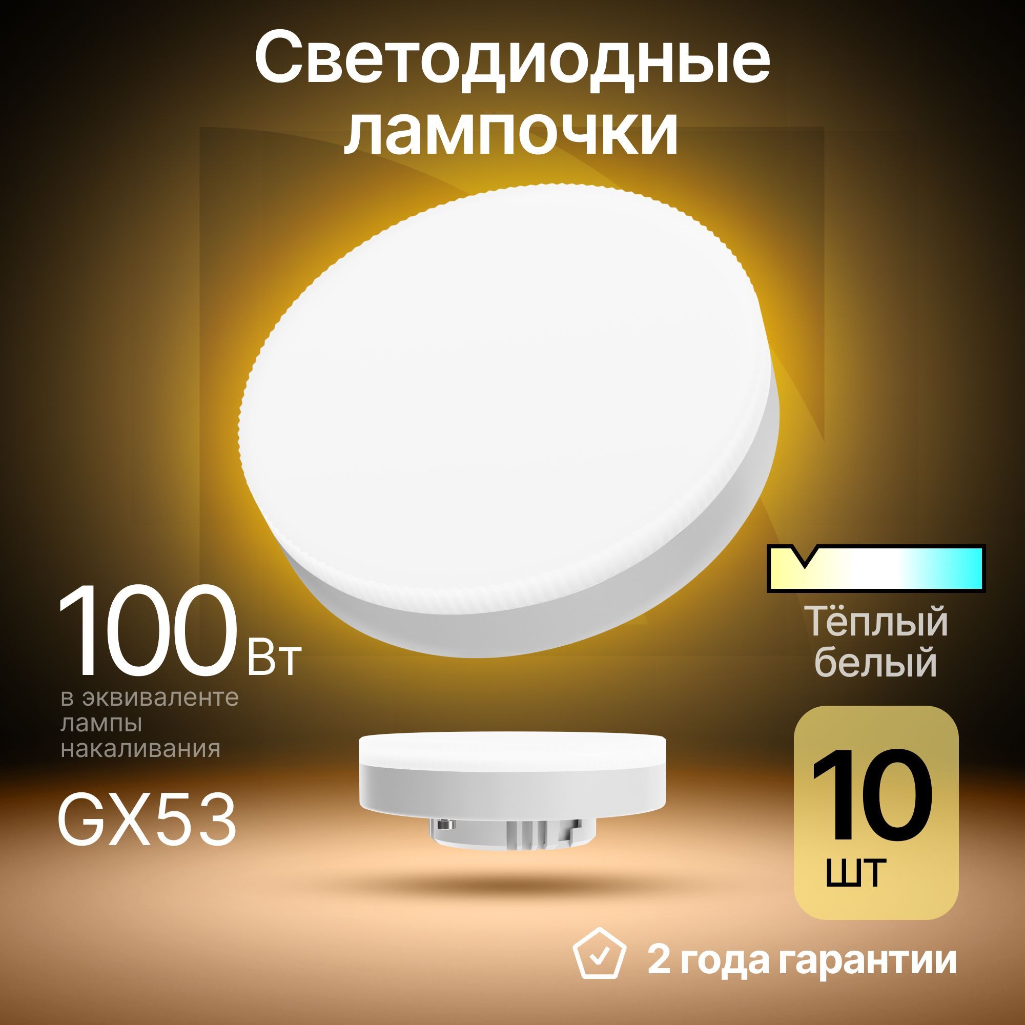 Лампочка светодиодная GX53 GX-12W таблетка теплый белый