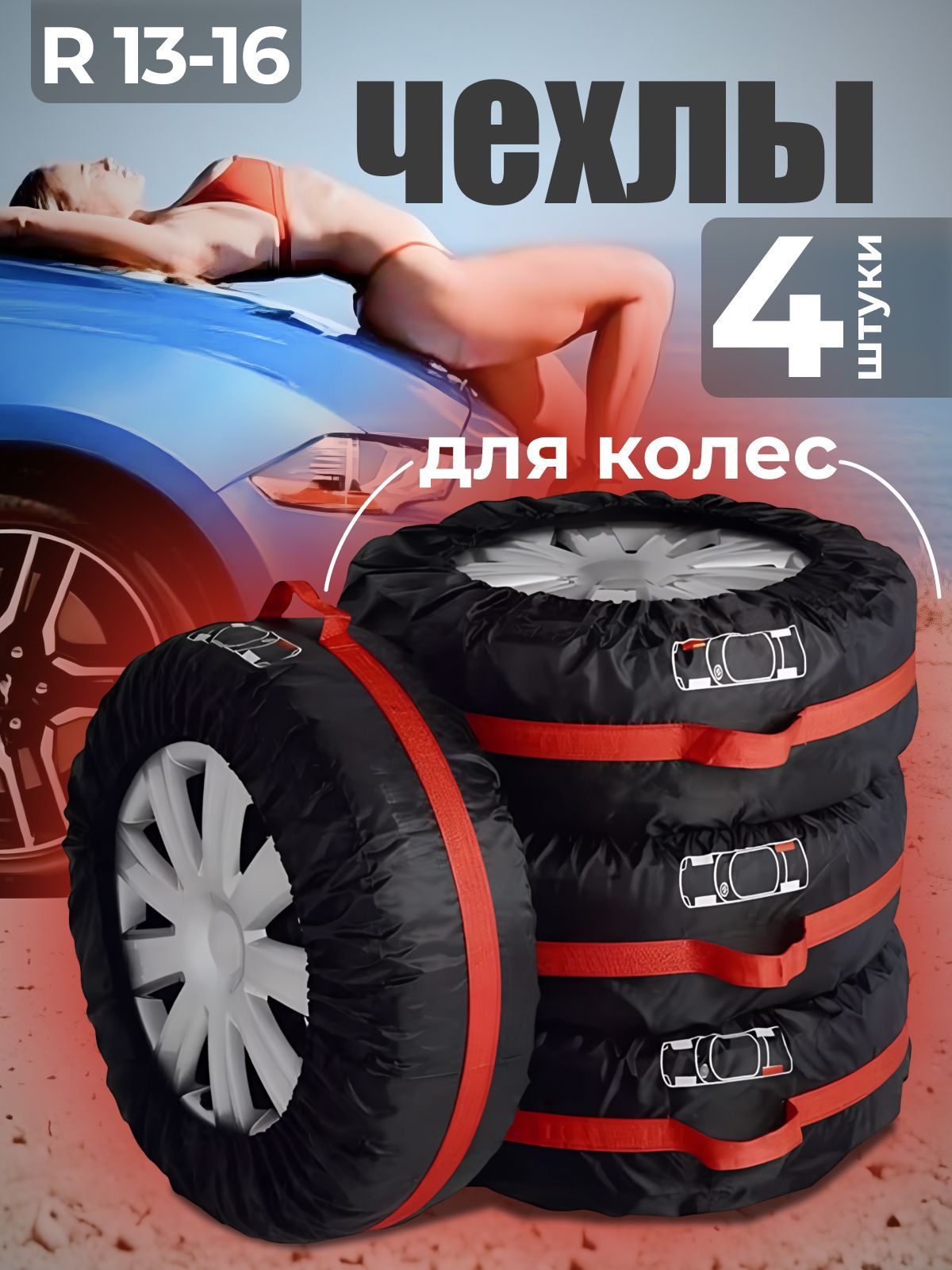 Чехлы для колес авто, (13-16)...