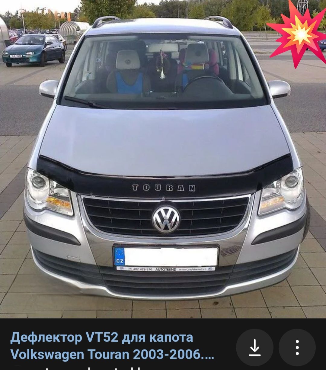 дефлектор капота отбойник VW TOURAN 2003-2006; до рестайлинг