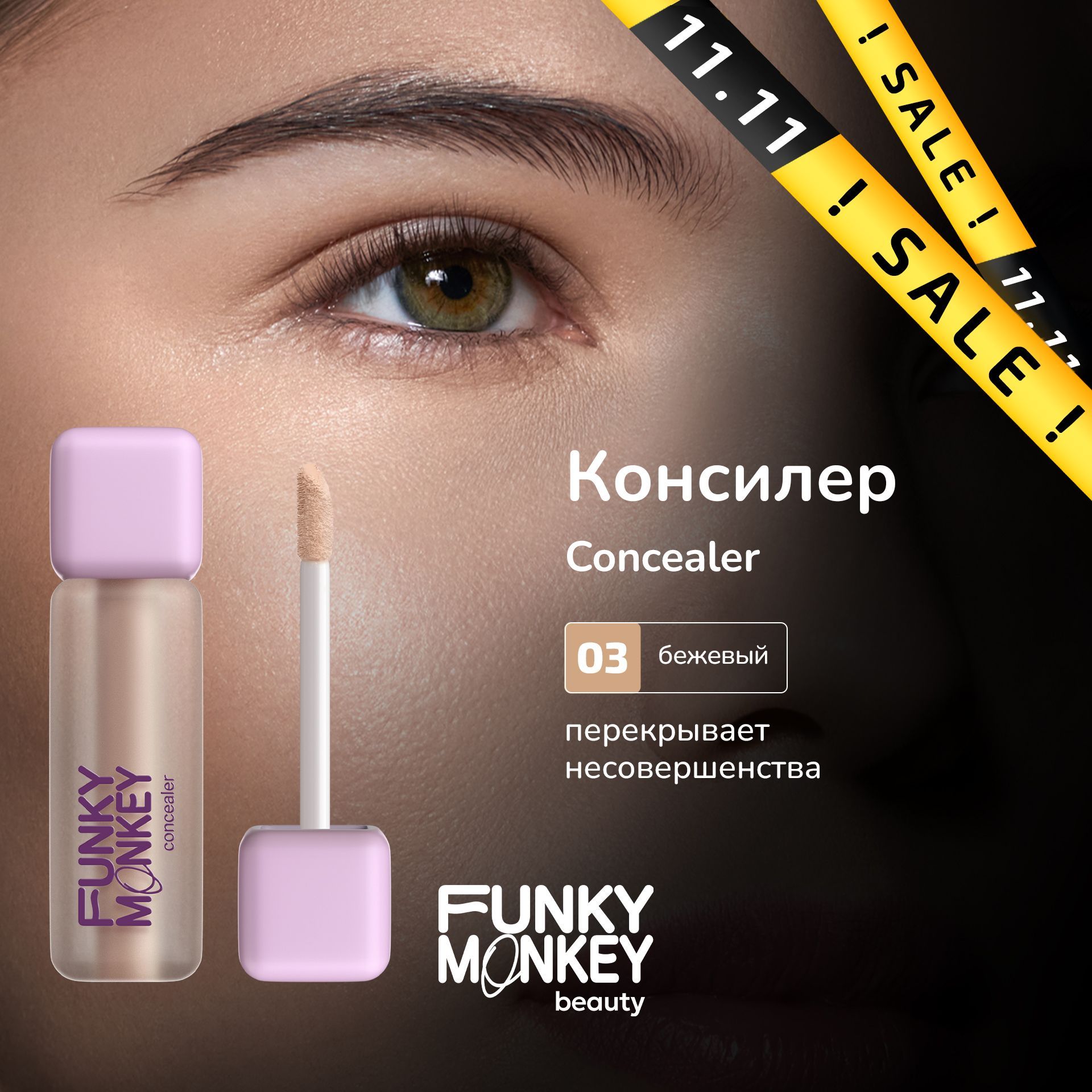 Funky Monkey Консилер для лица Concealer тон 03 бежевый