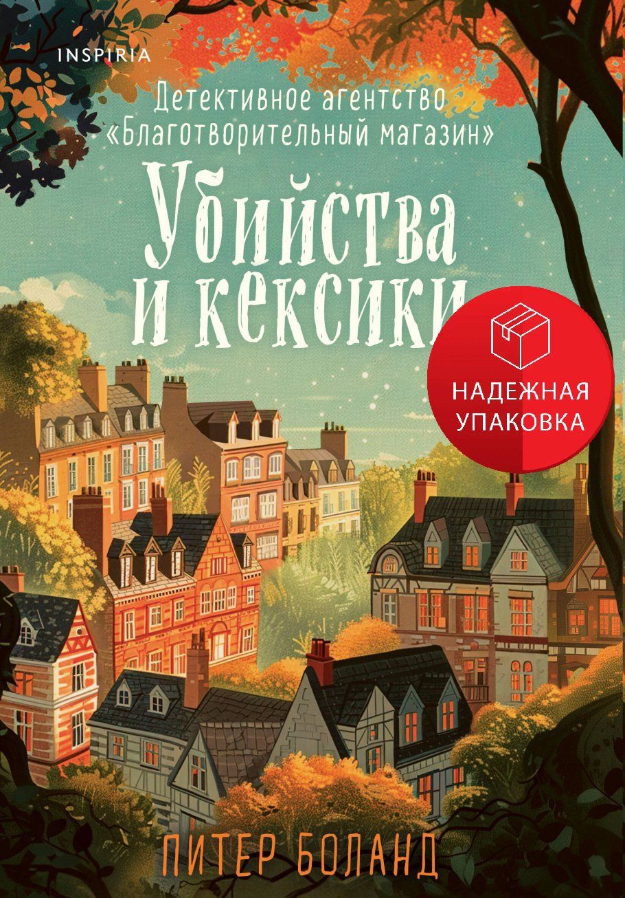 Убийстваикексики.ДетективноеагентствоБлаготворительныймагазин(#1)(обложкасклапанами)