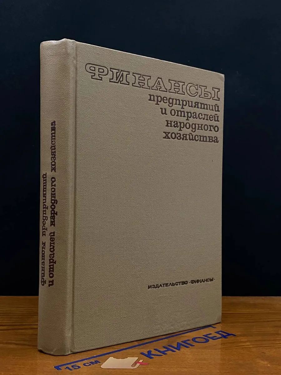 Финансы предприятий и отраслей народного хозяйства