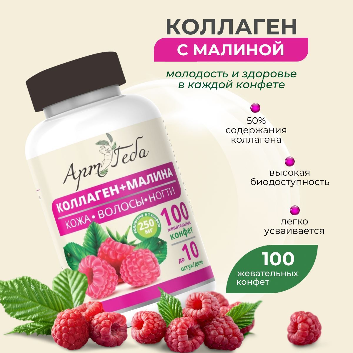 Конфеты для красоты и здоровья АРТ ГЕБА КОЛЛАГЕН + МАЛИНА (содержит 30% ягод). Кожа, волосы, ногти