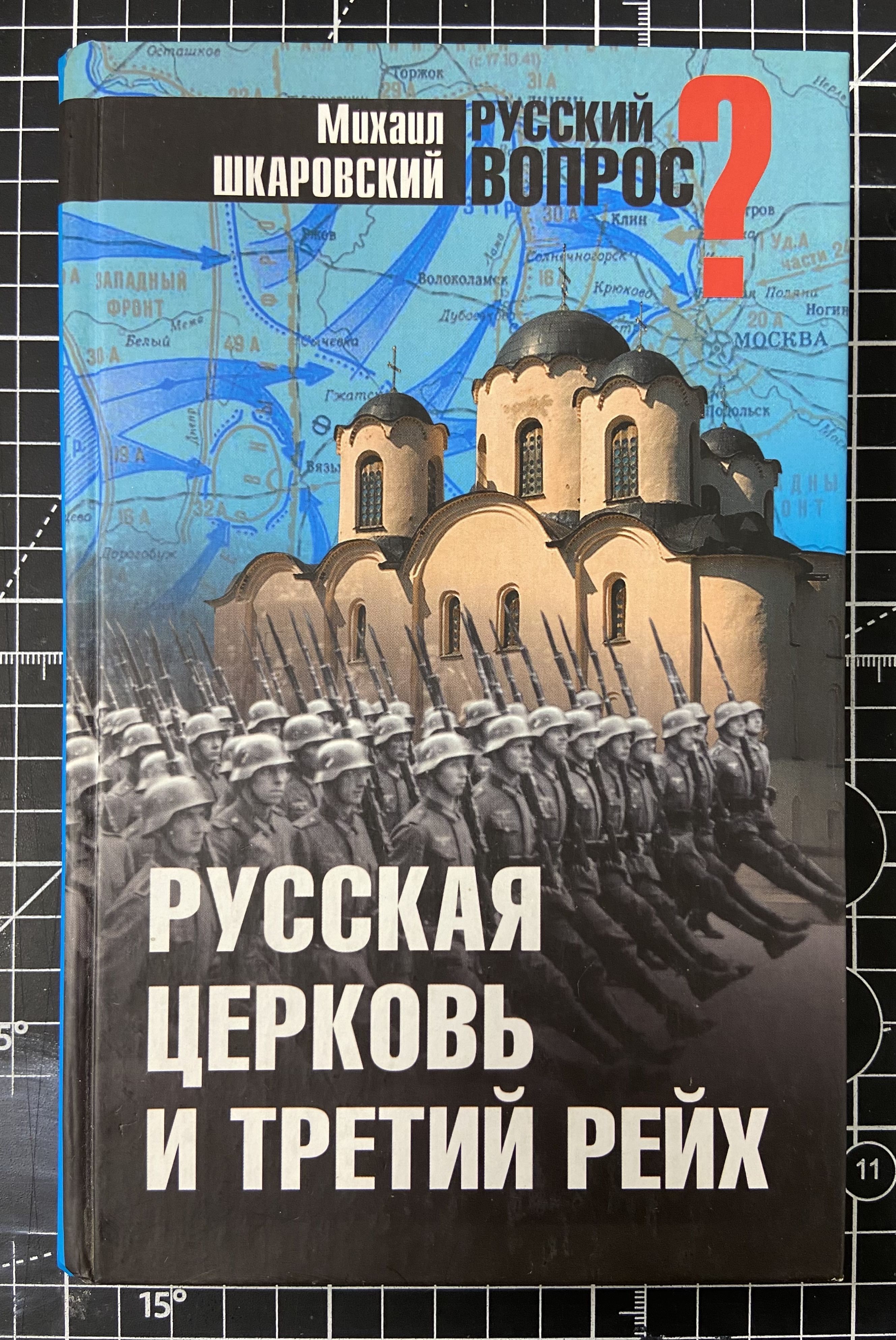 Русская церковь и Третий рейх | Шкаровский Михаил