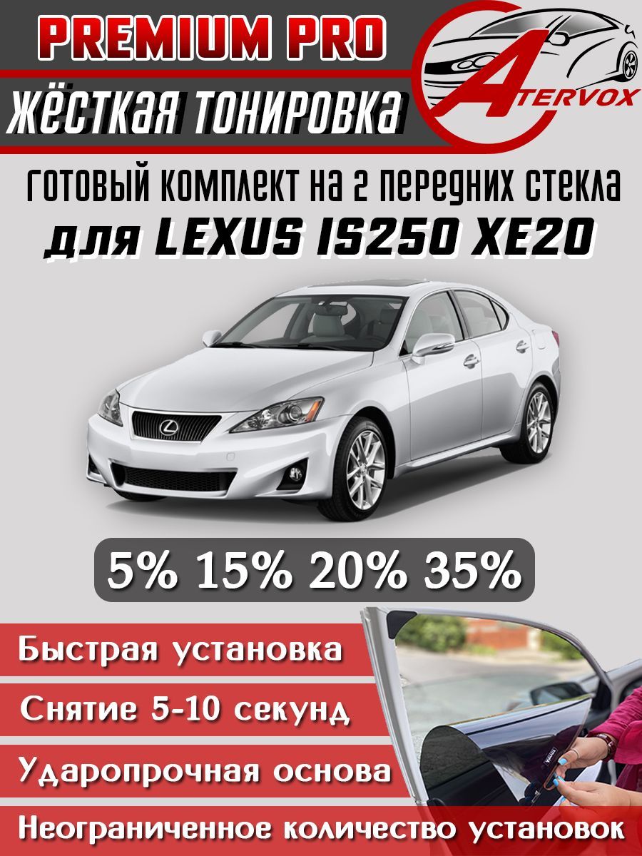 PREMIUM PRO / Жёсткая тонировка Lexus IS XE20 (2005-2013) 15% / Премиум Про Съёмная тонировка Лексус Ис ХЕ20 15%