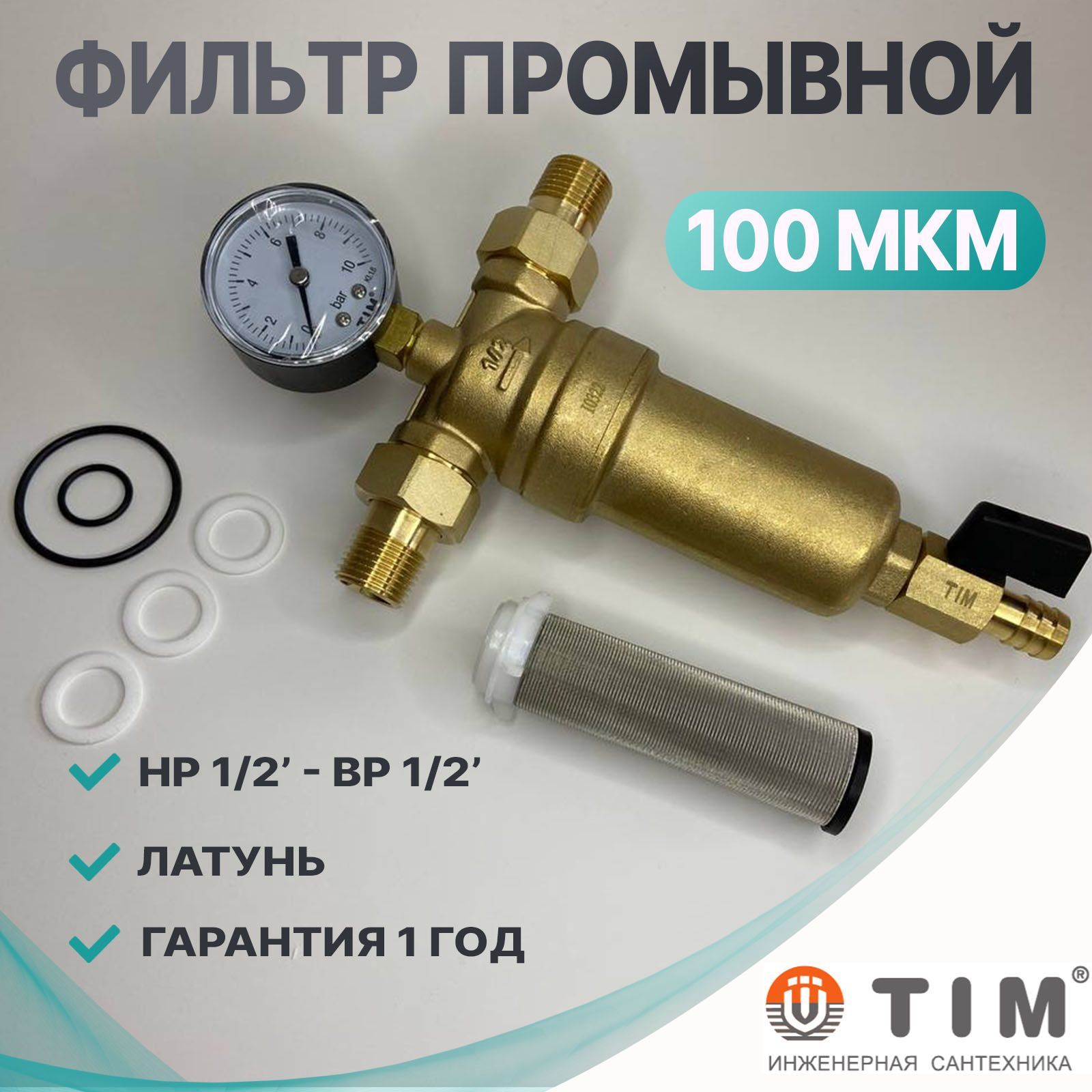 Фильтр магистральный, промывной Tim (JH-1001) с манометром