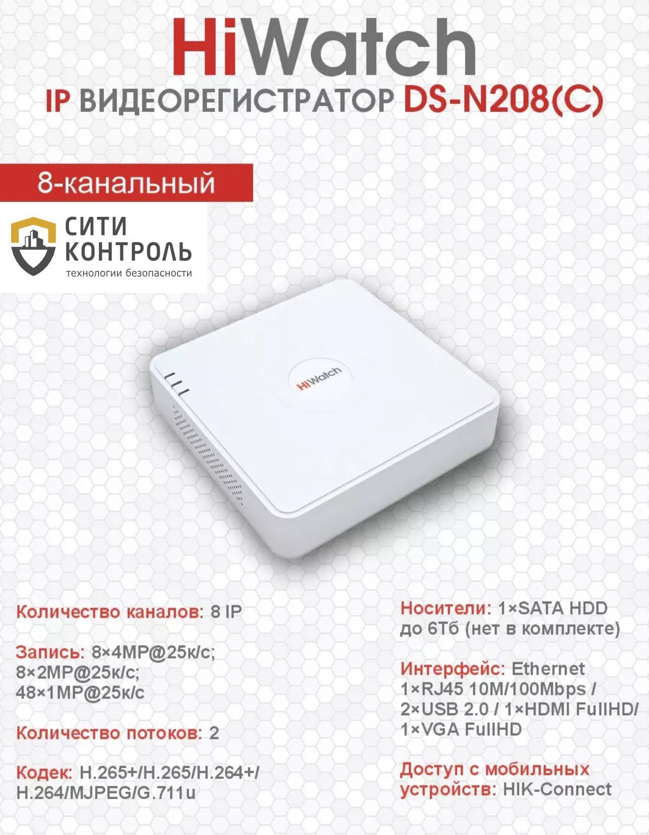 IP Видеорегистратор сетевой NVR HiWatch DS-N208(C) на 8 IP камер H.265+