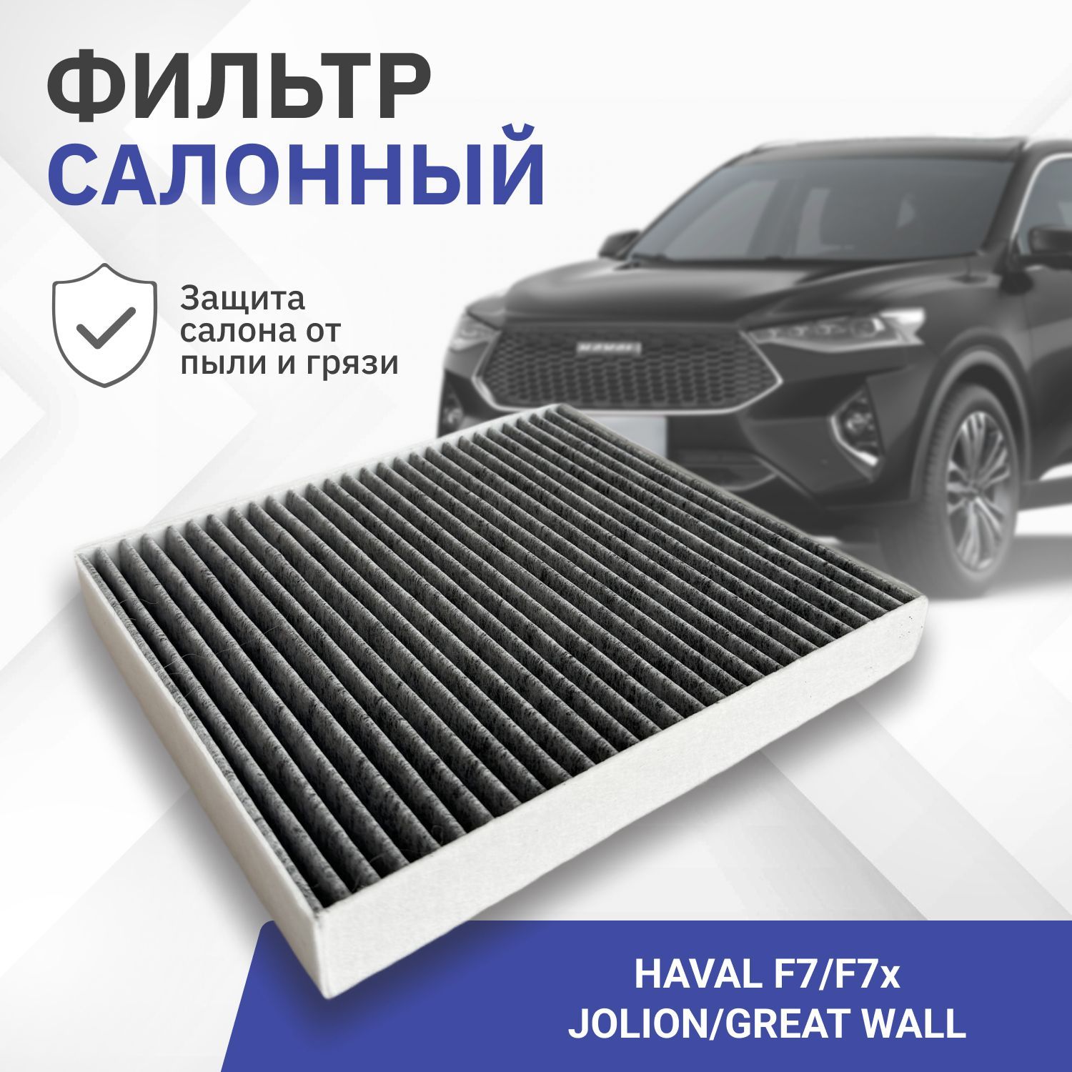 Фильтр салонный угольный Haval F7, Jolion, Great wall