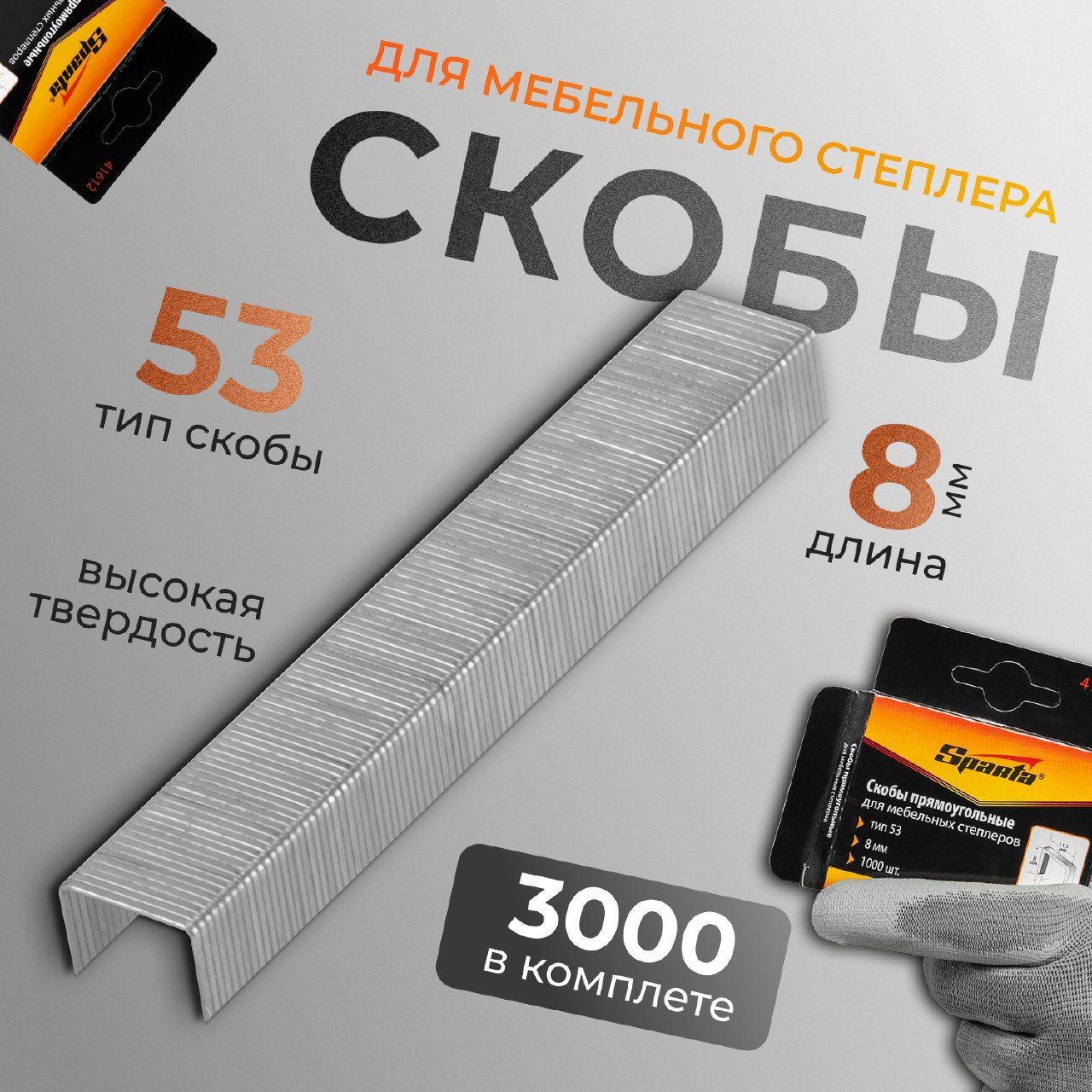 Скобы, 8 мм, для мебельного степлера, тип 53, 3000 штук Sparta