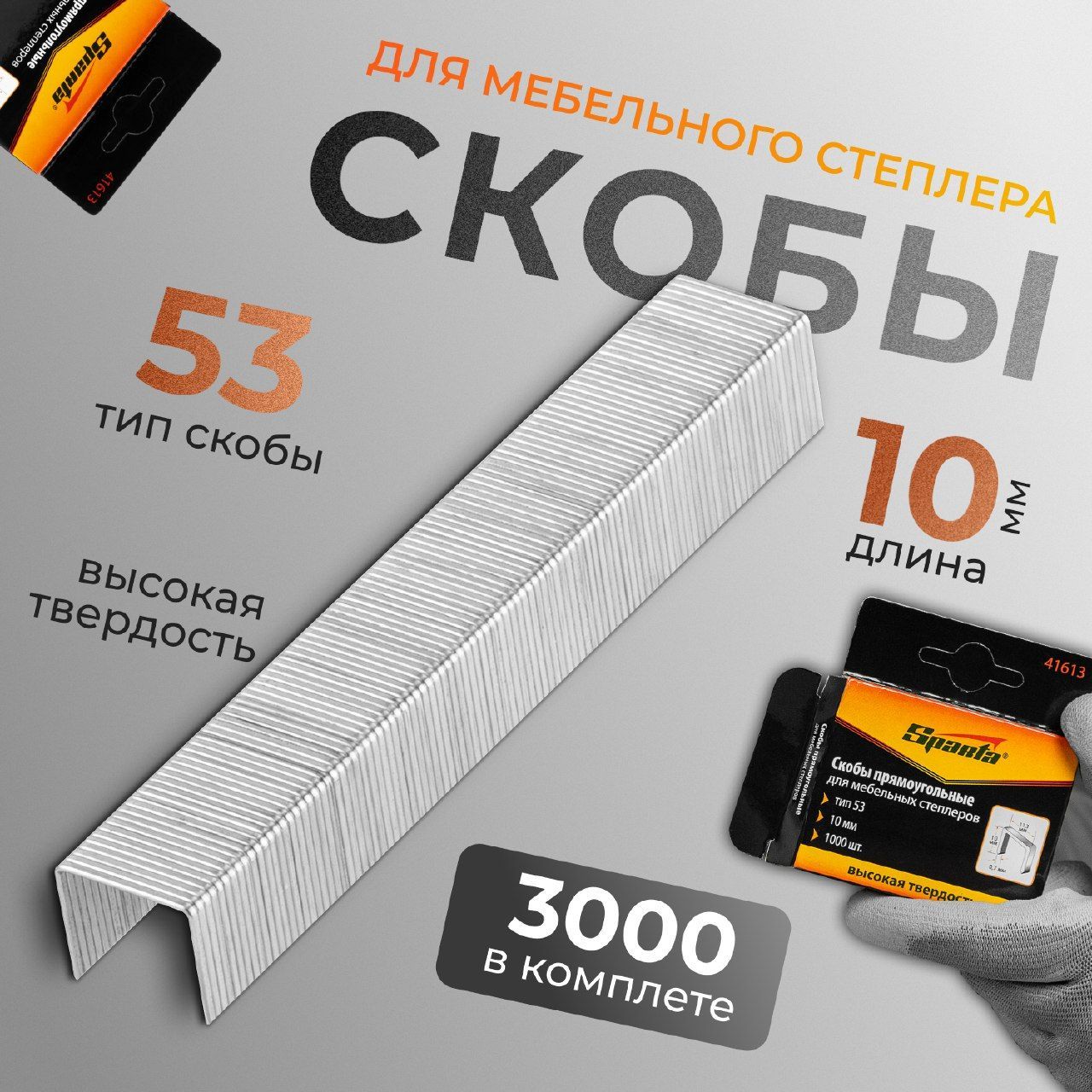 Скобы, 10 мм, для мебельного степлера, тип 53, 3000 штук Sparta