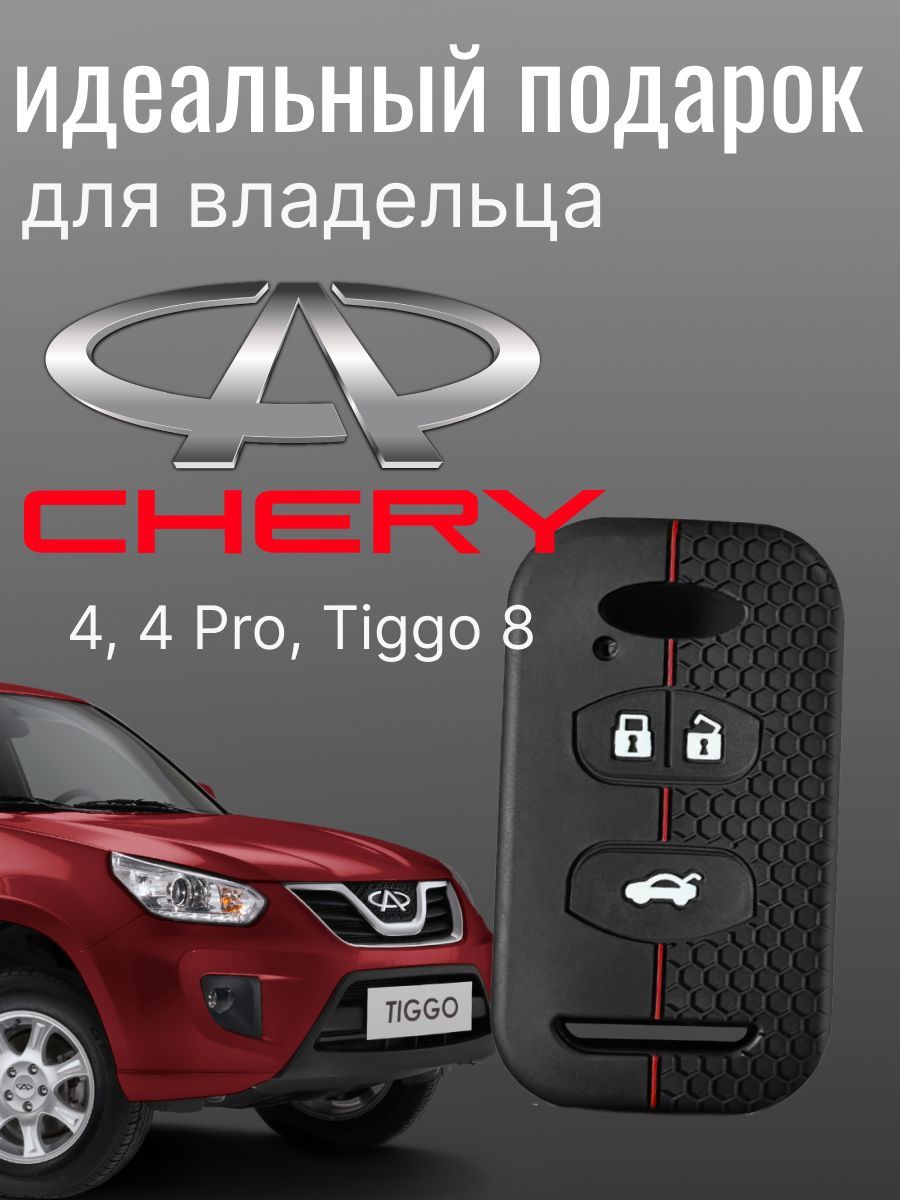 Чехол для автомобильного смарт ключа Chery Tiggo 4, 4 Pro, Tiggo 8 силиконовый черный красный