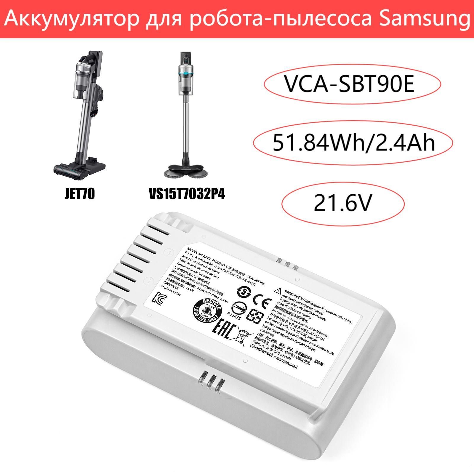 VCA-SBT90E Аккумулятор для пылесоса Samsung подходящий для JET70 VS15T7032P4 /2.4Ah