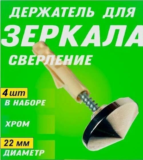 Зеркалодержатель конус 21 мм, хром (диаметр отверстия в стекле сверло от 6 до 8 мм)