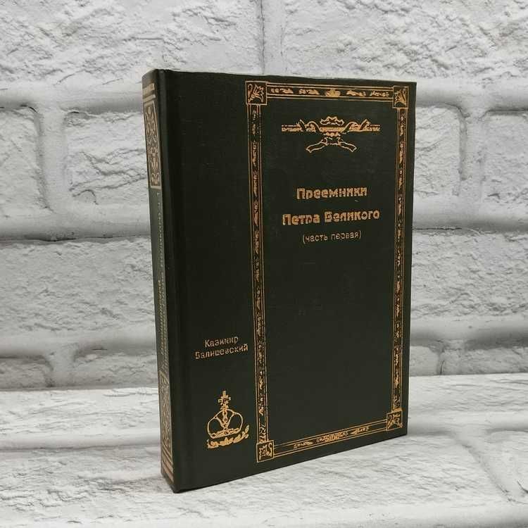 Валишевский К. Ф. Собрание сочинений. Том 3. Преемники Петра Великого. Часть первая | Валишевский Казимир Феликсович