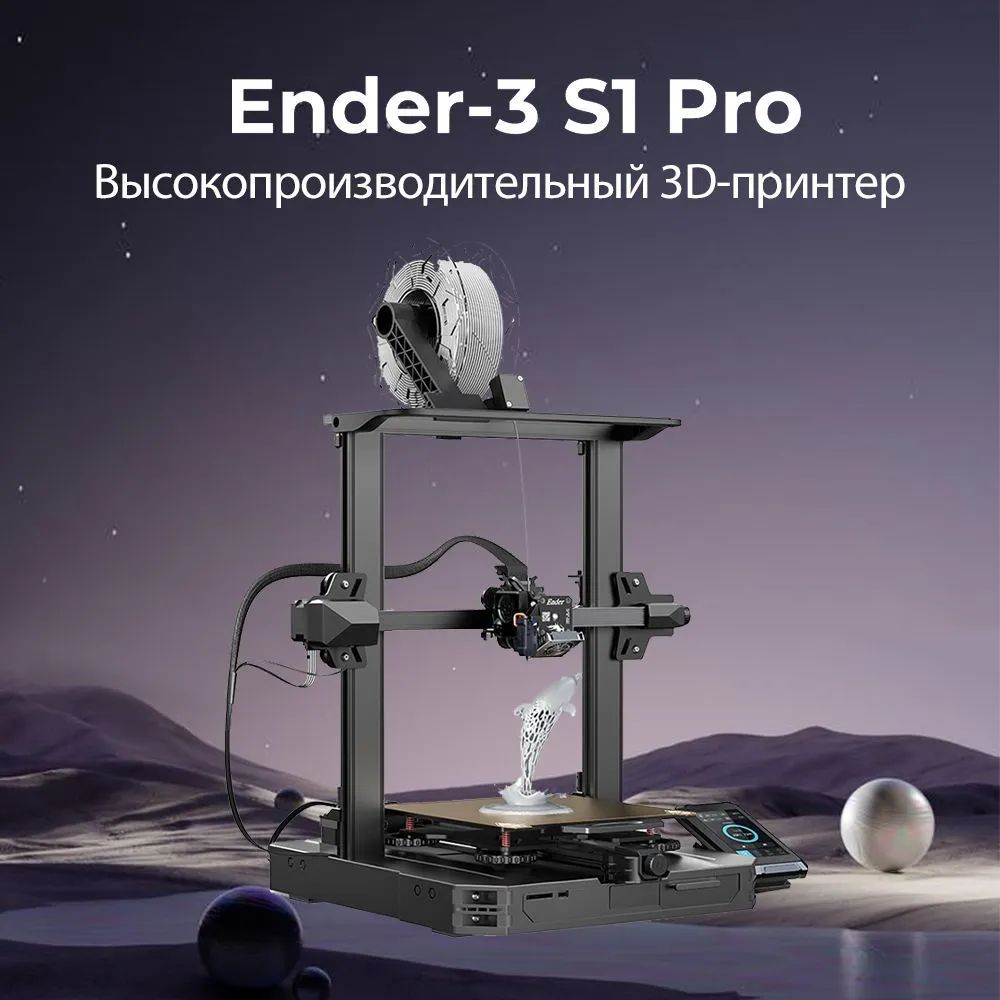 3D принтер Creality Ender 3 S1 Pro Скорость печати 200 мм/с, размер печати 22x22x27см