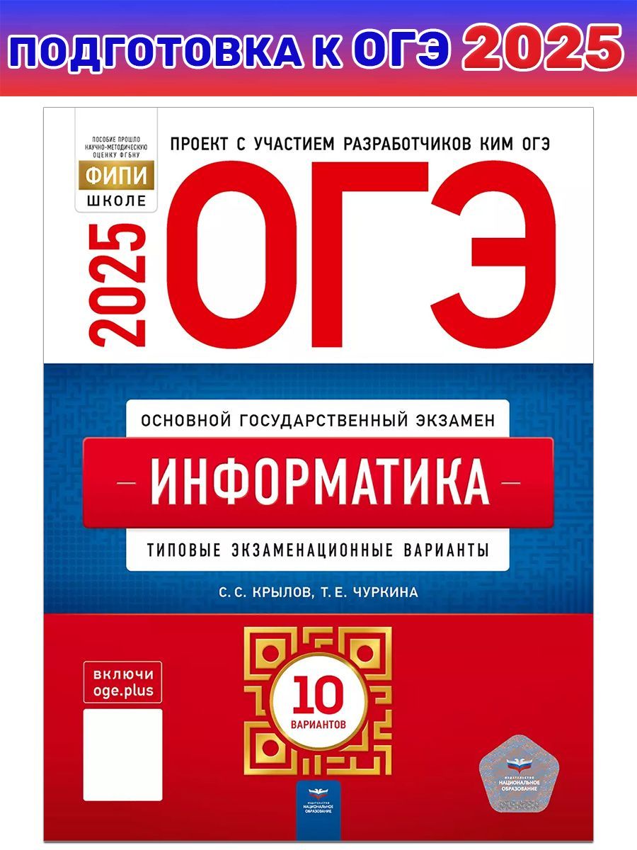 ОГЭ-2025.Информатика.Типовыеэкзаменационныеварианты.10вариантов|КрыловСергейСергеевич,ЧуркинаТатьянаЕвгеньевна