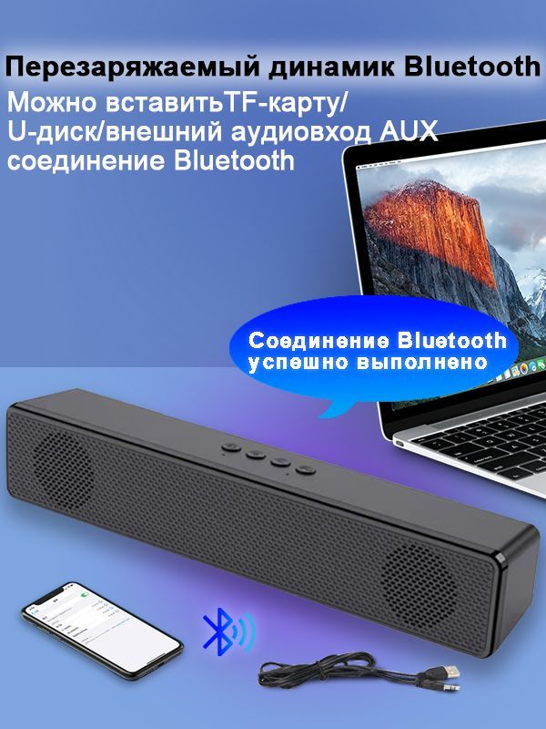 саундбардлятелевизора/компьютераМожетбытьподключенчерезBluetoothилипроводной,перезаряжаемый