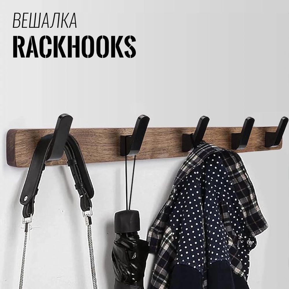 ВешалканастеннаядляодеждыкрючкивешалкиRackHooks5крючков