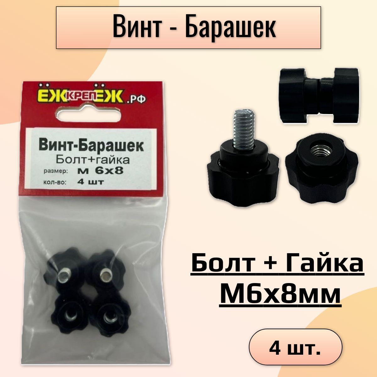 Винт - Барашек (болт+гайка) М6х8мм (4 шт) ЁЖкрепЁЖ.