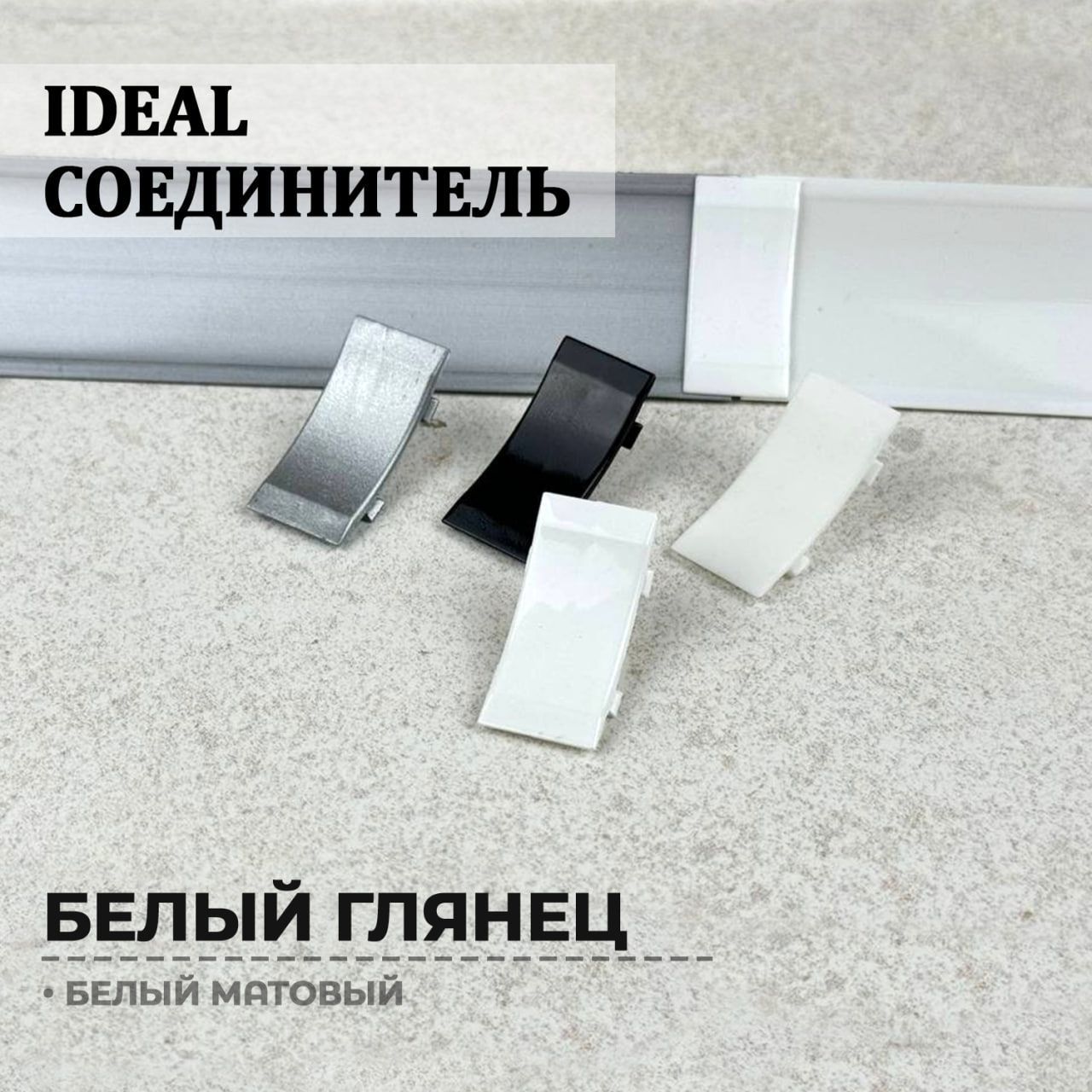 СоединителькплинтусудлястолешницыIDEAL(Идеал),комплектующиекпс001-0белг,1шт.