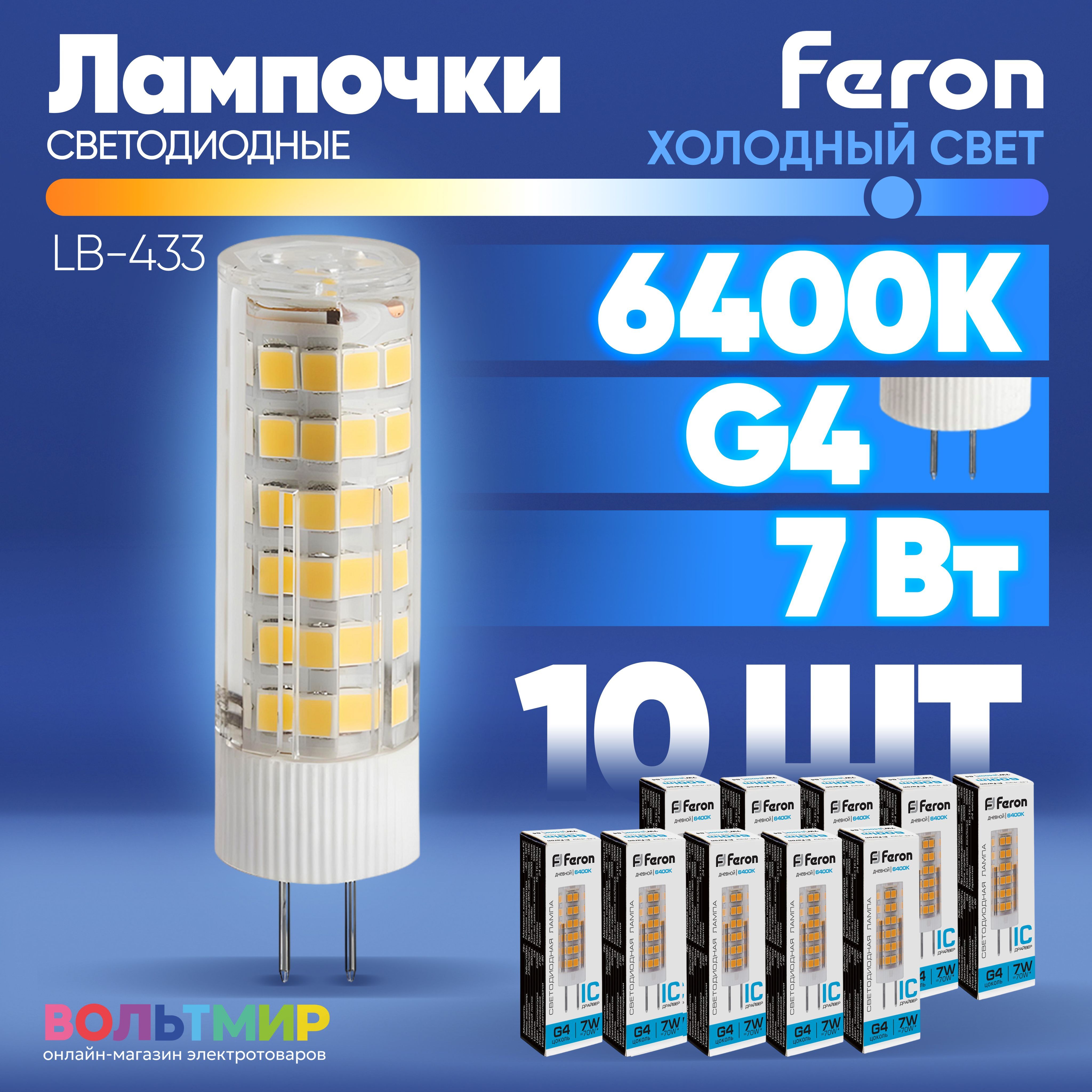 ЛампасветодиоднаяFeronLB-433G47W6400K2586510штук