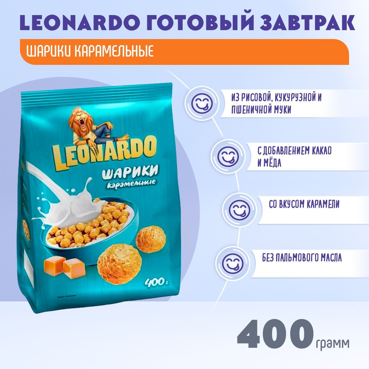 Готовый завтрак Leonardo Шарики карамельные 400 грамм КДВ / Леонардо /