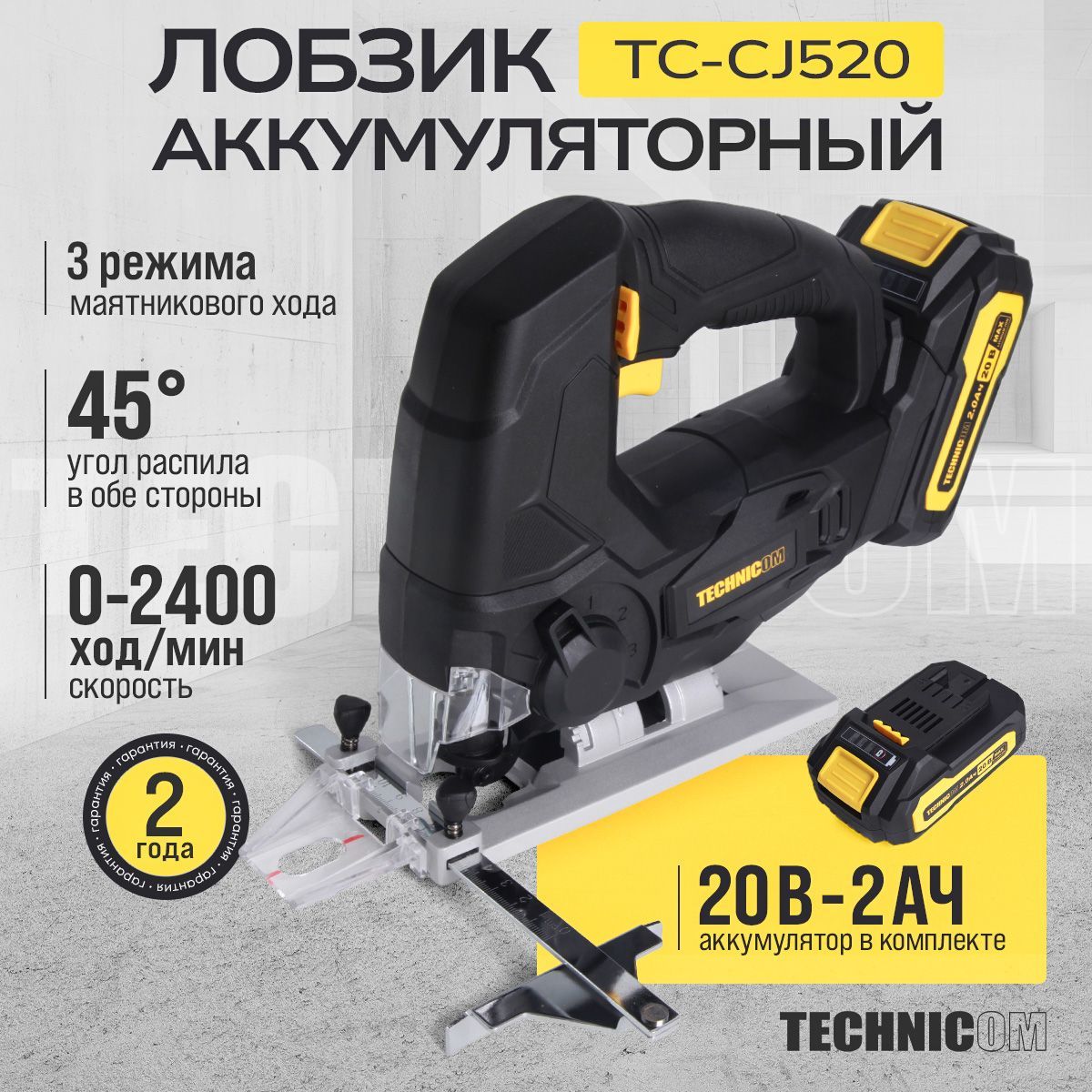 ЛобзикэлектрическийаккумуляторныйTECHNICOMTC-CJ520,20В2Ач,0-2400ход/мин,LEDподсветка,45уголраспила,3режимамаятниковогохода