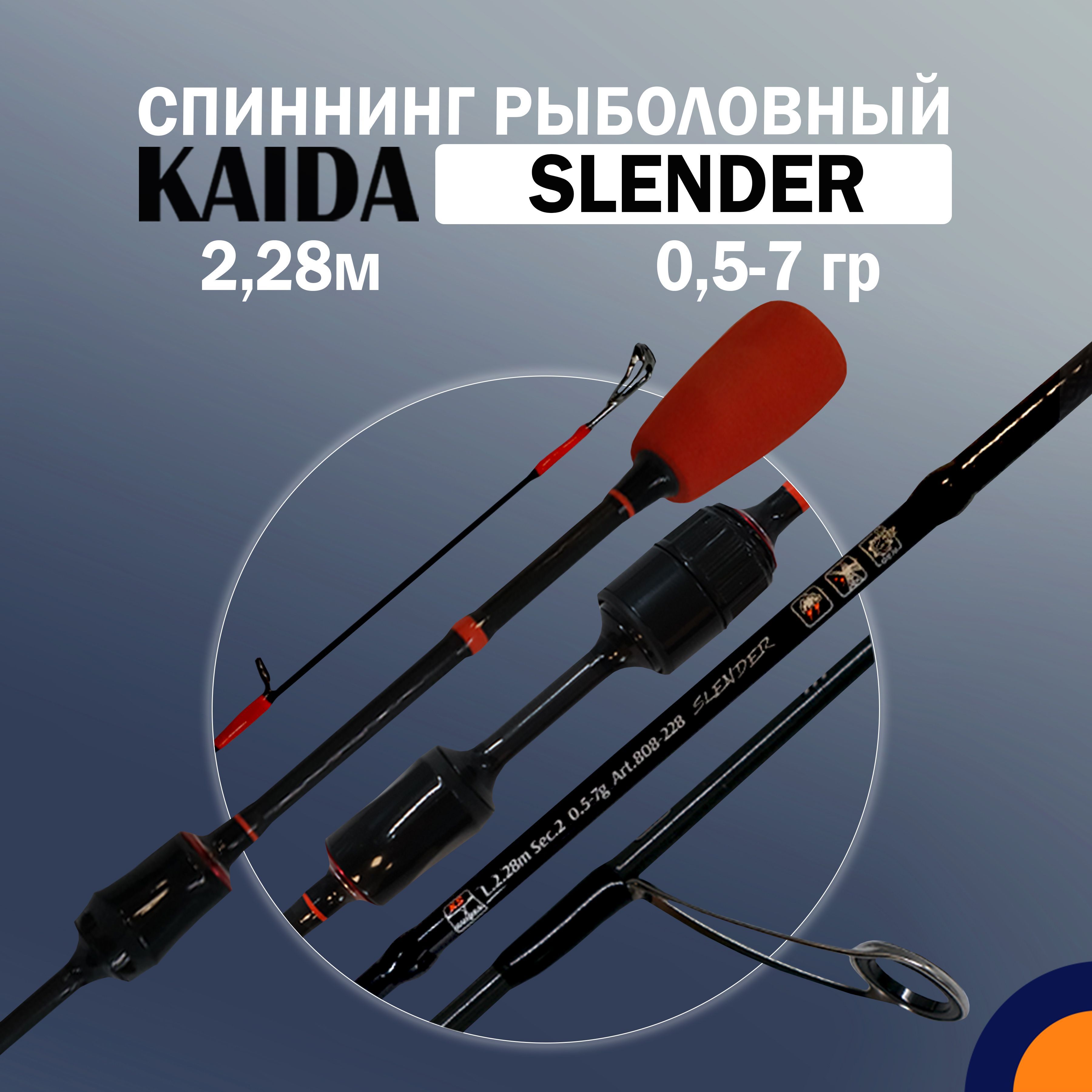 Спиннинг KAIDA SLENDER 0,5-7 гр 2,28 м для рыбалки