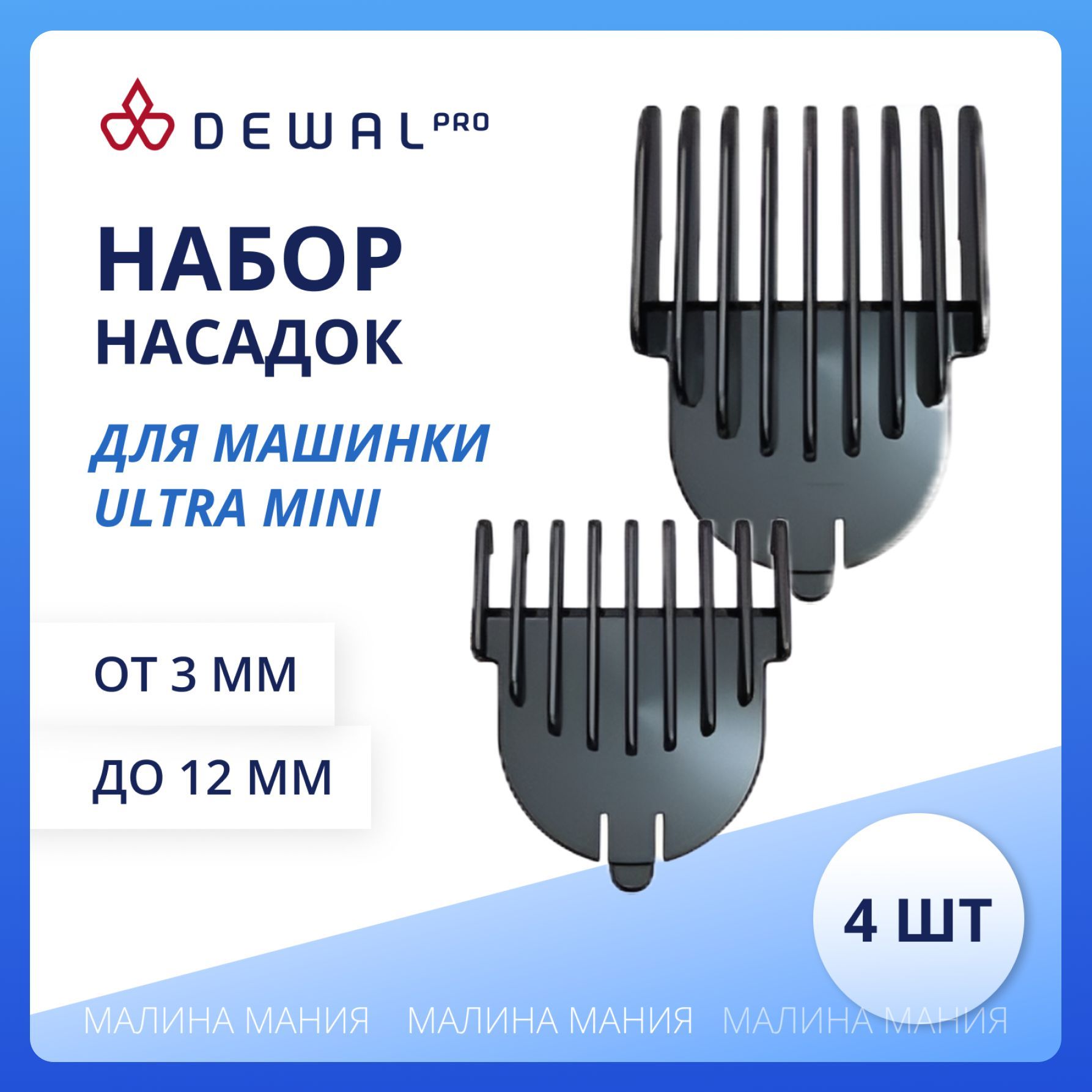 DEWAL Набор профессиональных насадок для машинки DEWAL модели Ultra Mini 03-12