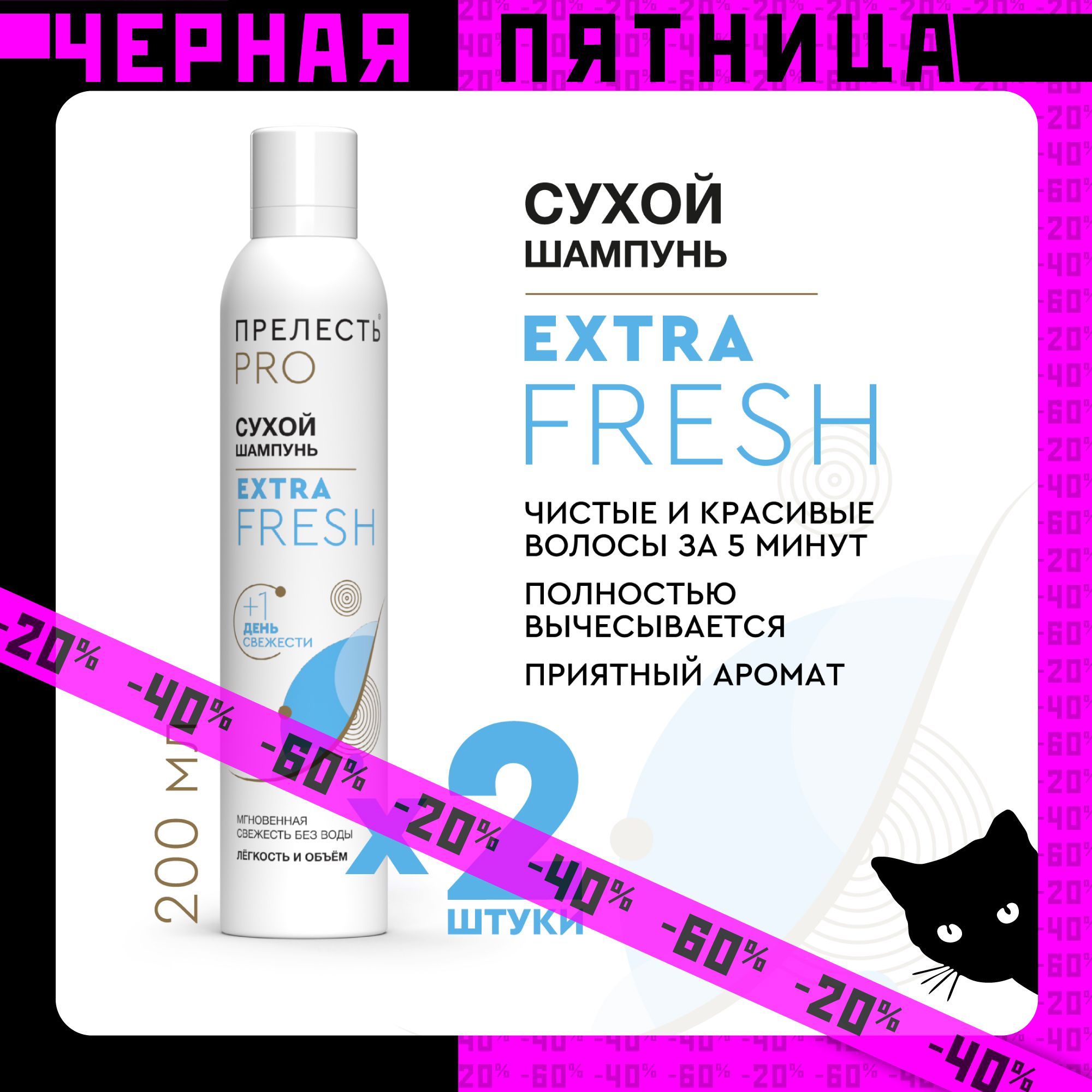 Сухой шампунь для волос Прелесть Professional Extra Fresh 200 мл 2 штуки