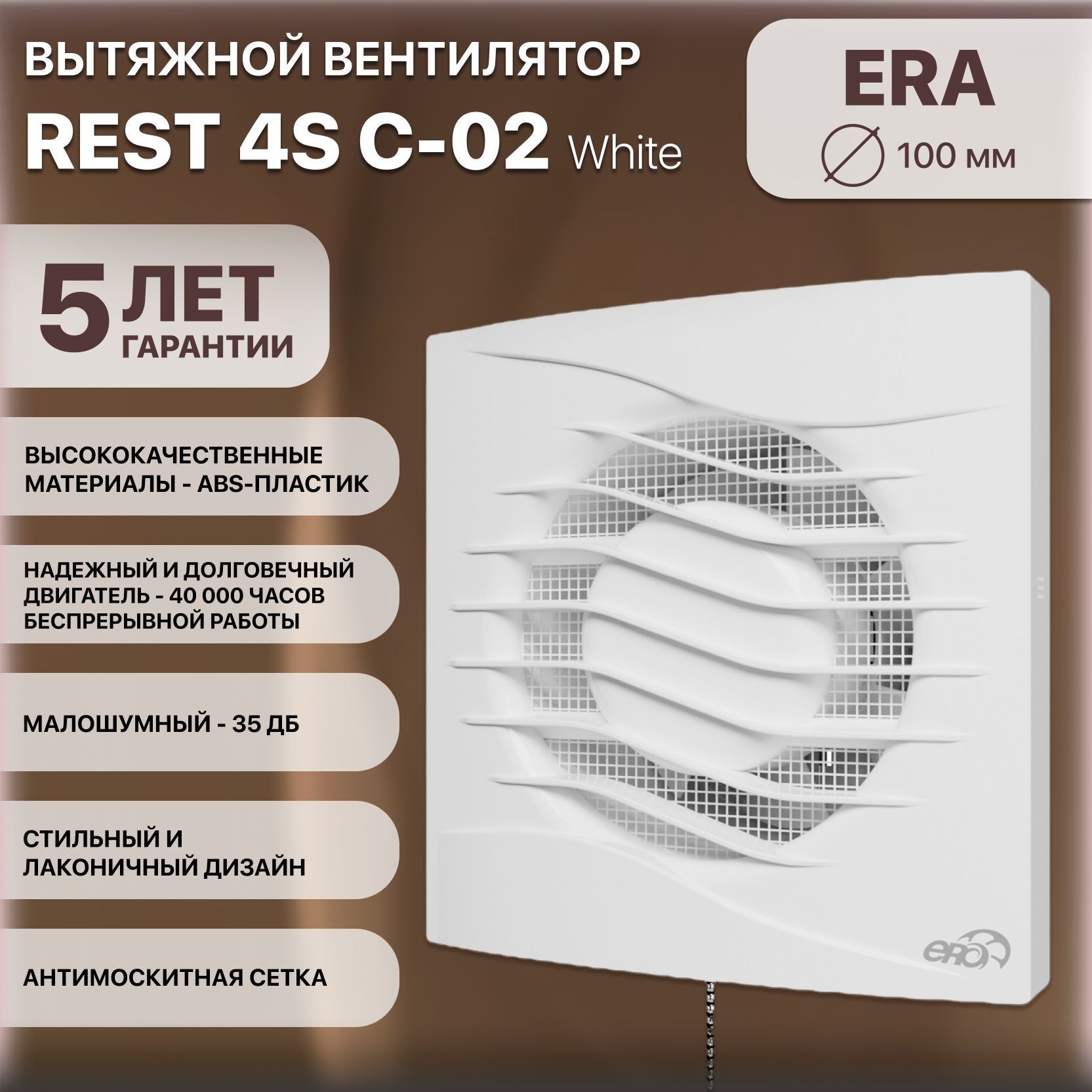 Вентилятор накладной REST D100 сетка, пластиковый обратный клапан, тяговый выключатель ERA