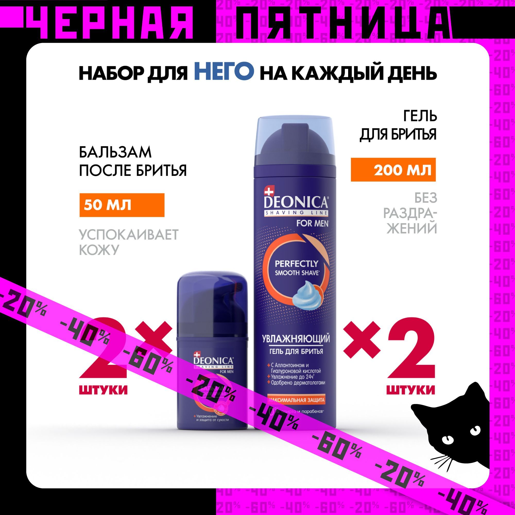 Набор для бритья гель 2 шт по 200 мл и бальзам 2 шт по 50 мл увлажняющий Deonica for men Максимальная защита