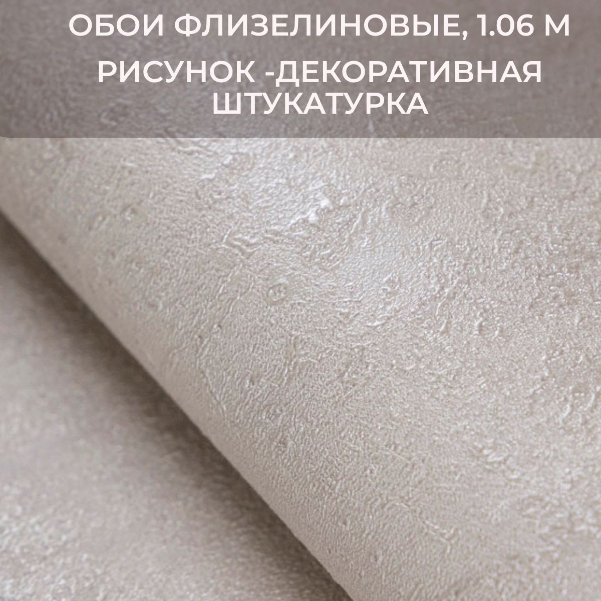 Обои флизелиновые 1.06, Штукатурка однотонные. Метровые, моющие, в спальню, для зала. купить на OZON по низкой цене (1755792497)