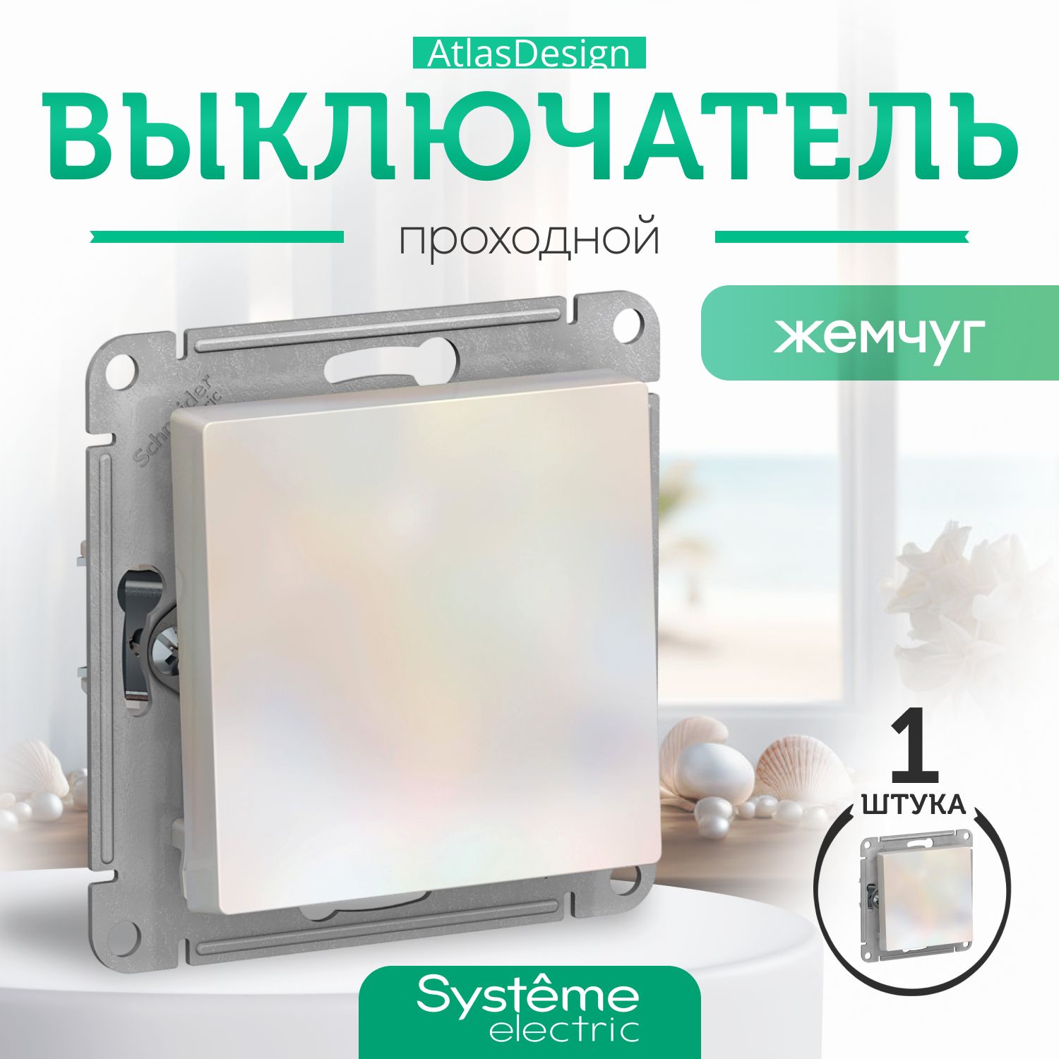 Schneider Electric ATLASDESIGN 1-клавишный ПЕРЕКЛЮЧАТЕЛЬ, сх.6, 10АХ, механизм, ЖЕМЧУГ ATN000461