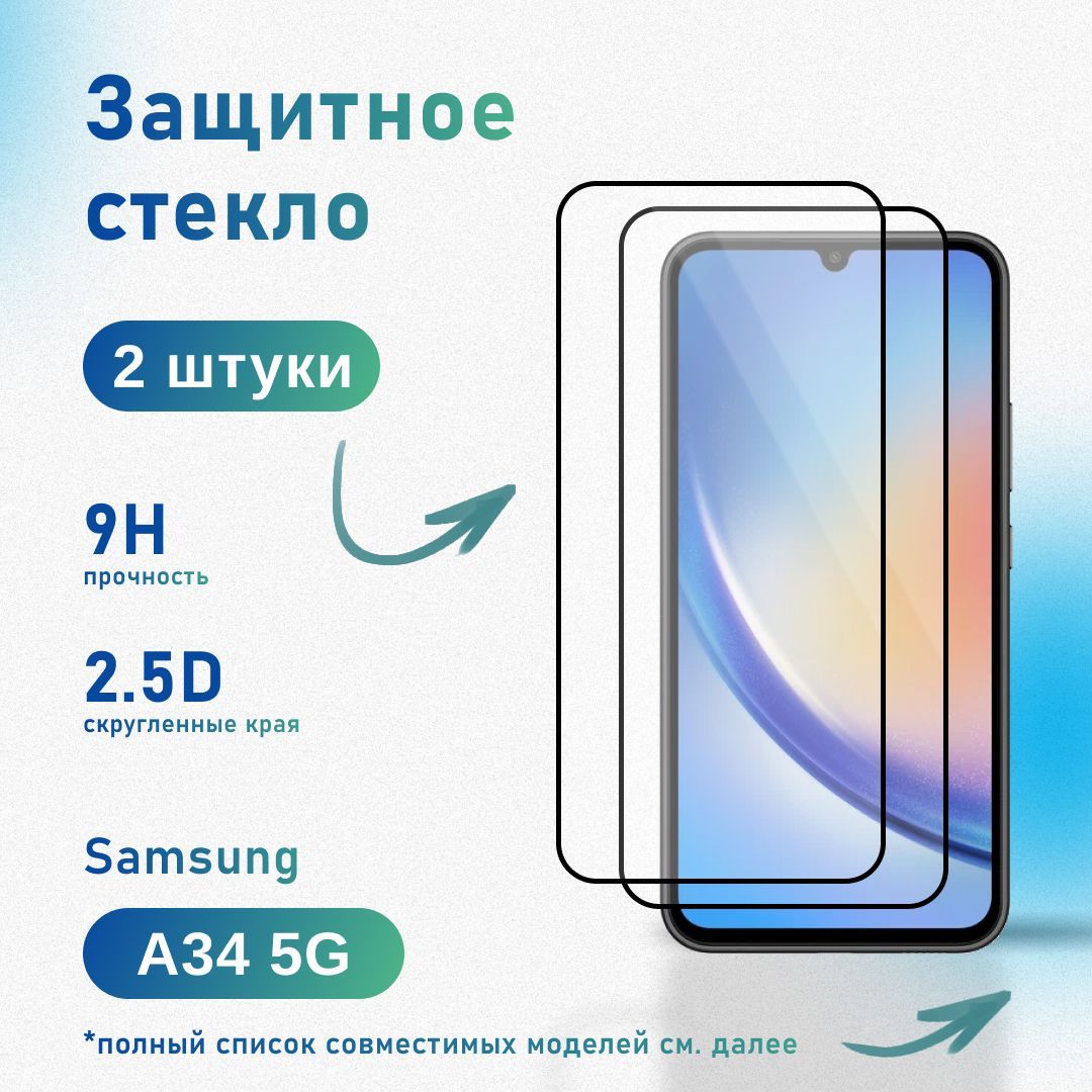 Комплект 2 шт: Защитное стекло для Samsung Galaxy A34 5G, усиленное, противоударное, антистатическое