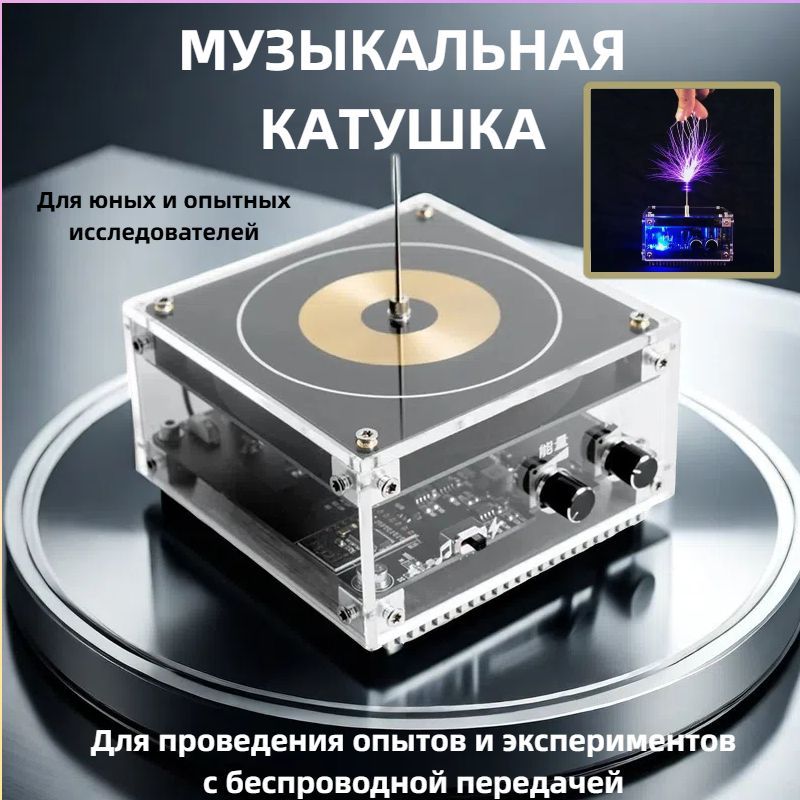 МузыкальнаякатушкаTeslaPalmПлазменныйдинамик