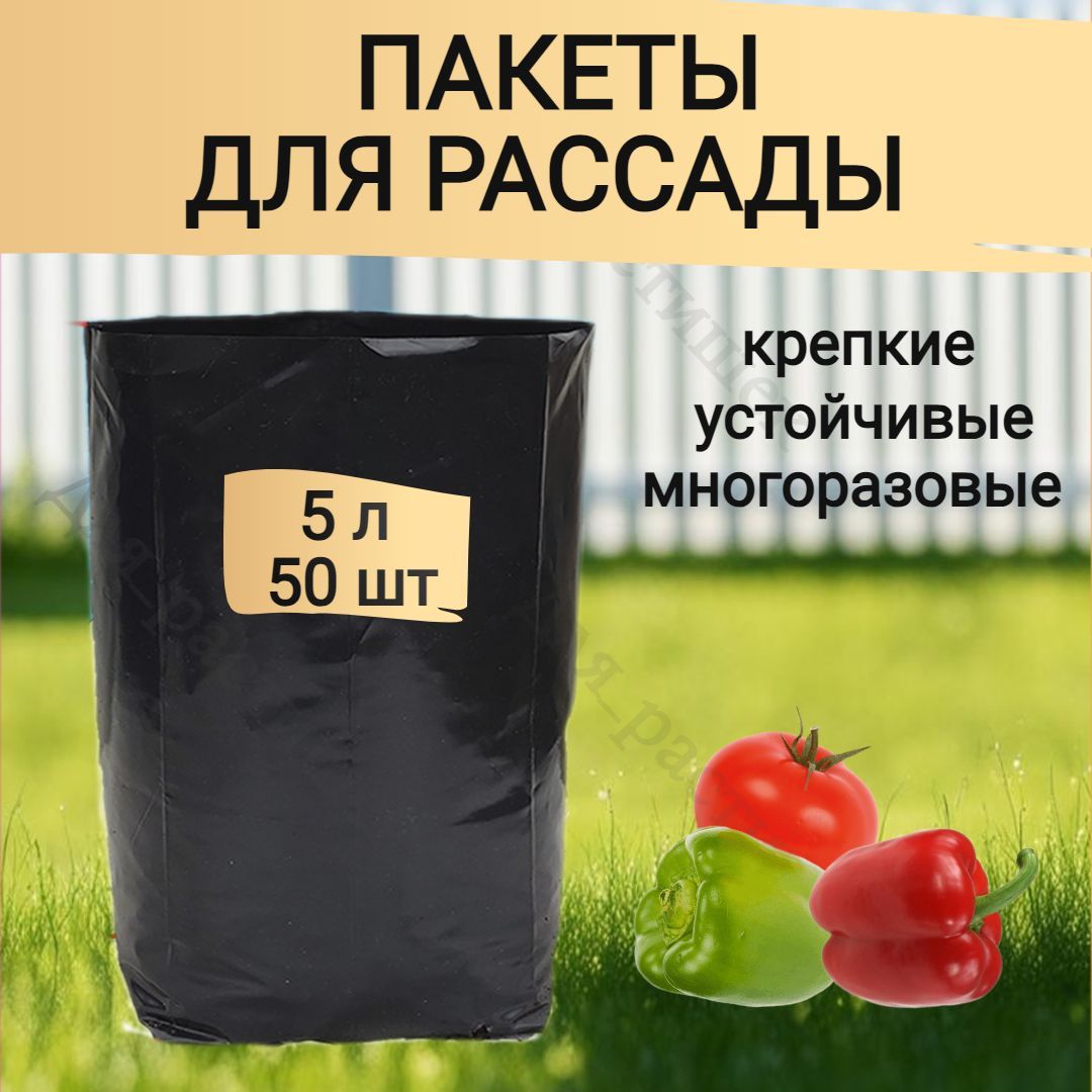 Пакеты для рассады 5 л 50 шт