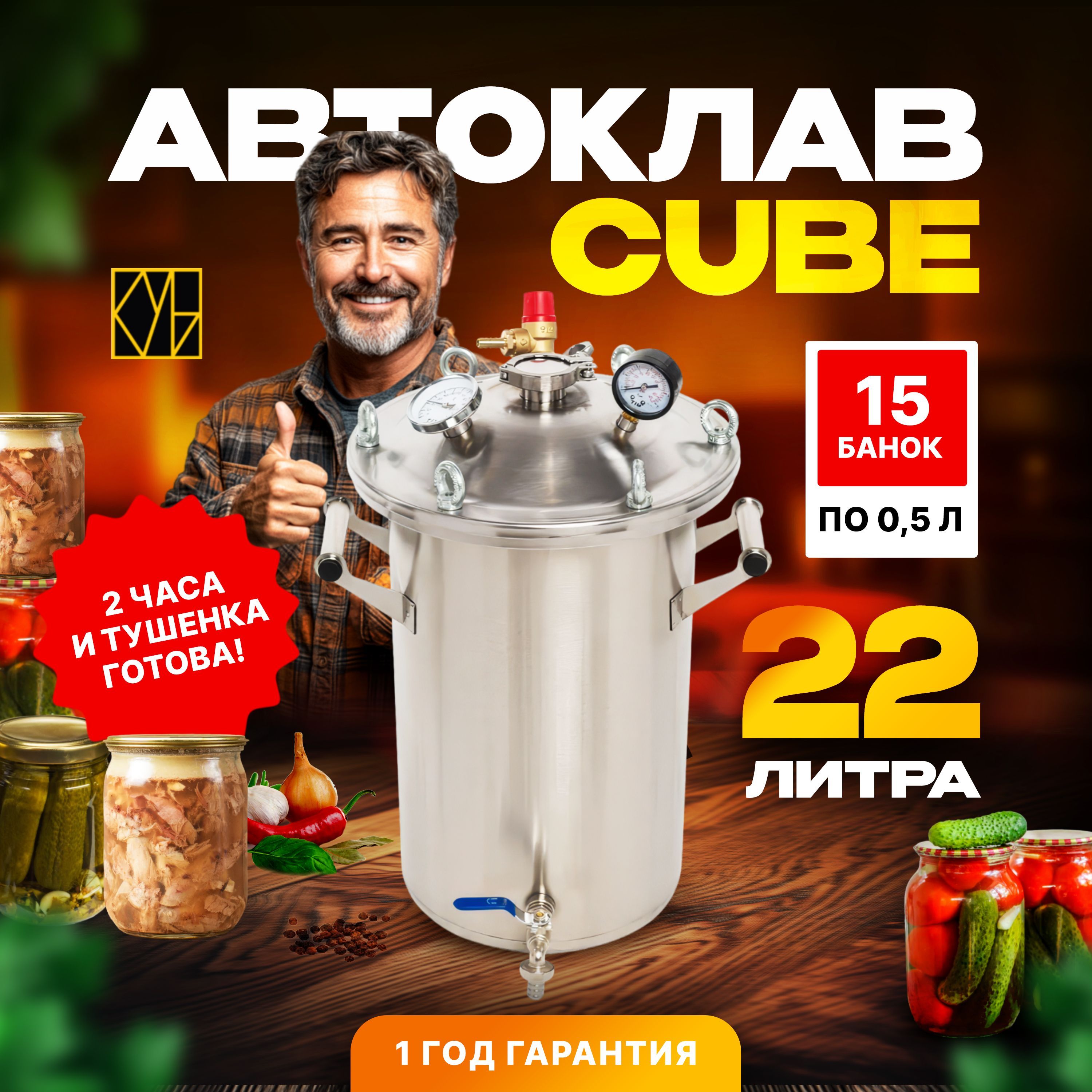 Автоклав для домашнего консервирования КУБ/ CUBE 22 литра