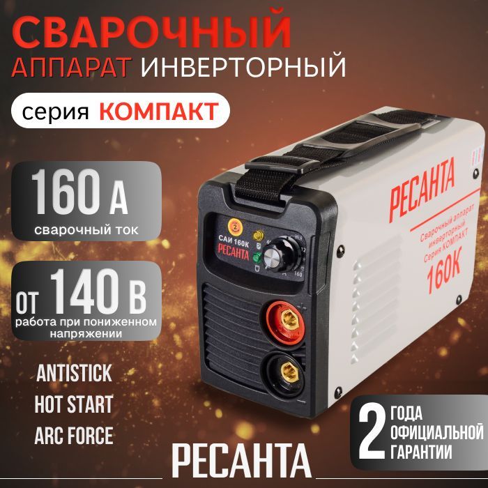 Сварочный аппарат инверторный Ресанта САИ160К(компакт), 160 Ампер