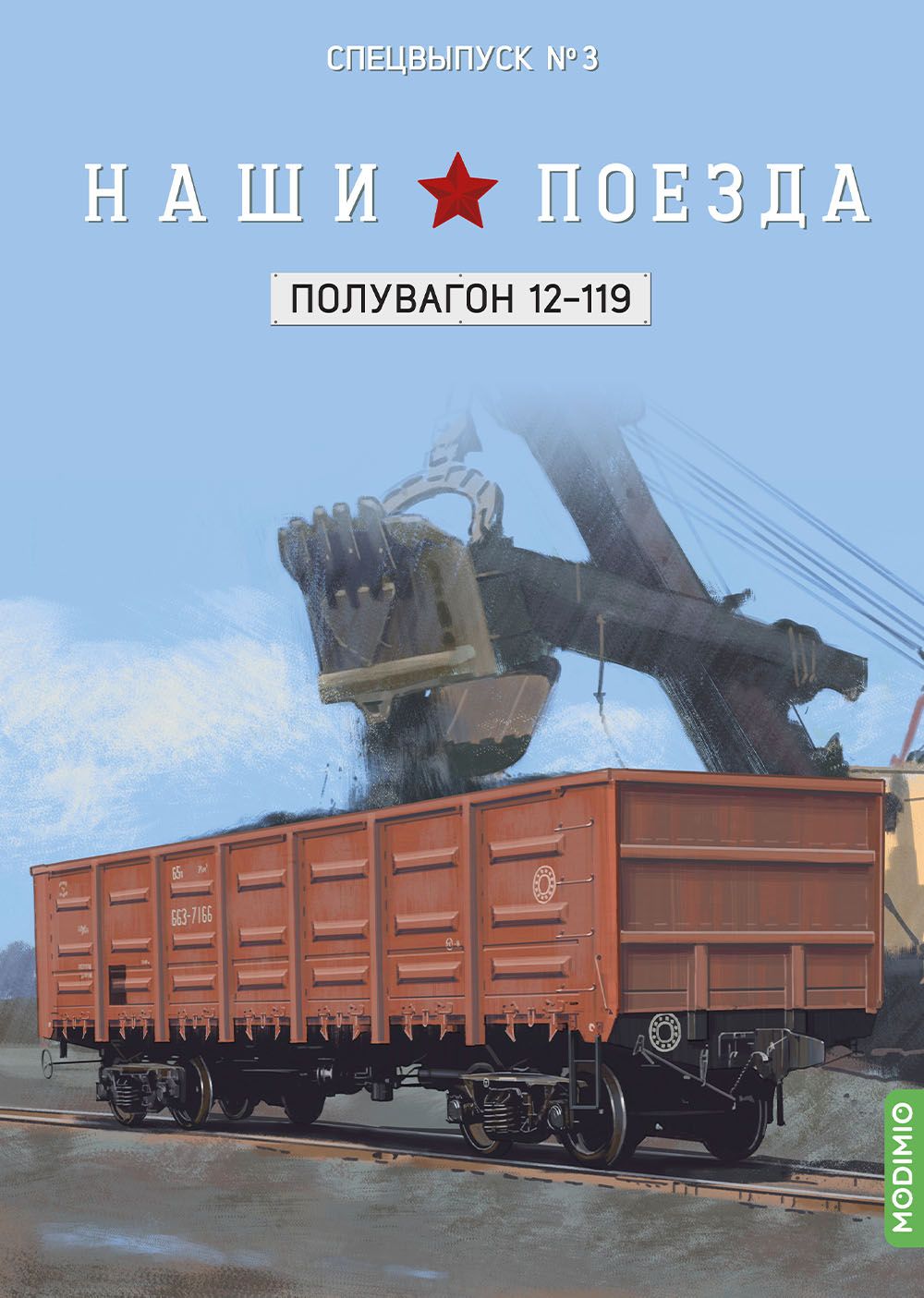 Журналы с приложением Наши поезда, Спецвыпуск 3, Полувагон 12-119 SNP03, масштаб 1/87