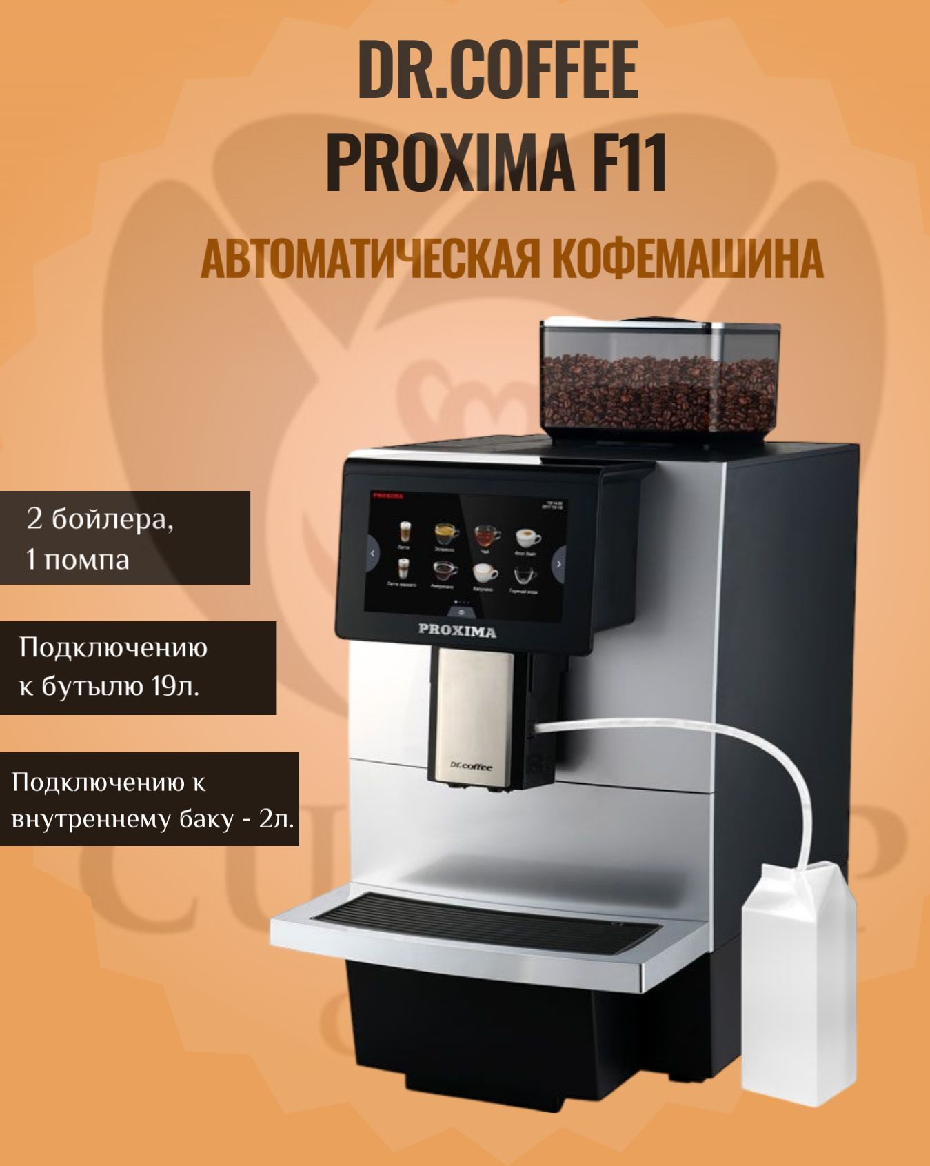 Професиональная автоматическая кофемашина Dr Coffee F11 / (Dr.Coffee F10), кофеаппарат, зерновая