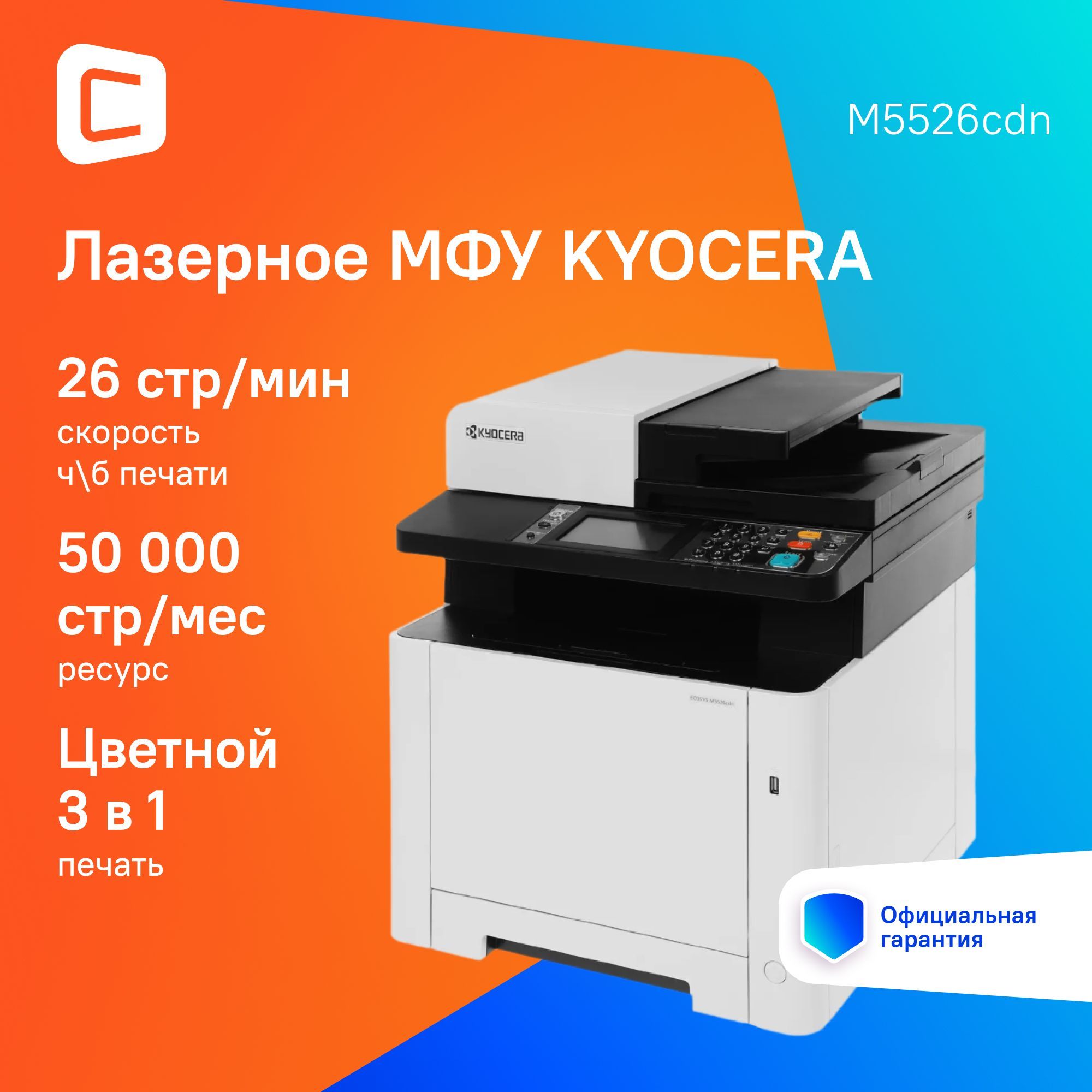 МФУ Kyocera Ecosys M5526cdn/a (1102r83nl0/l1)